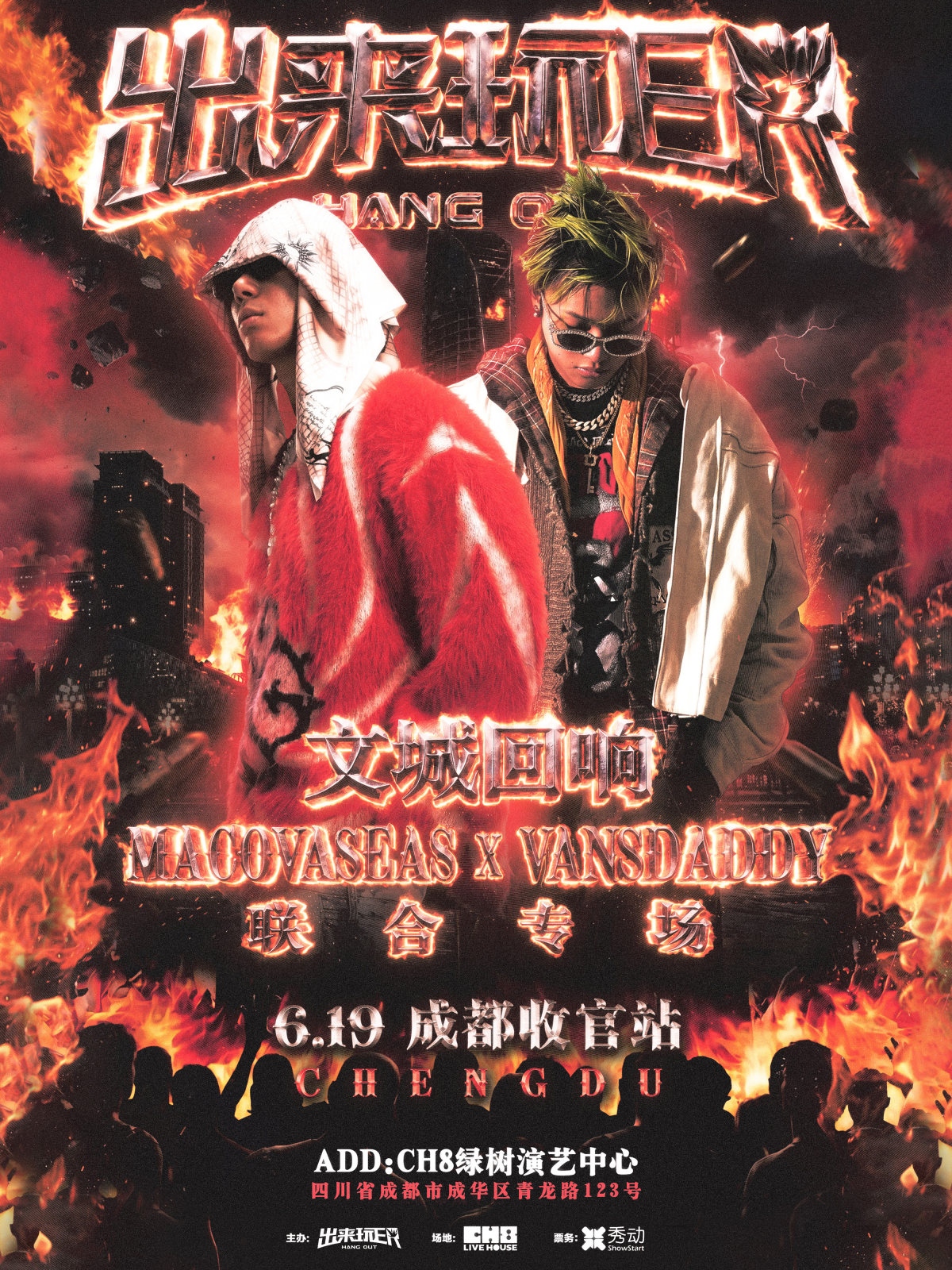 【成都】MAC OVA SEAS&Vansdaddy文城回响联合专场成都收官站-出来玩ER