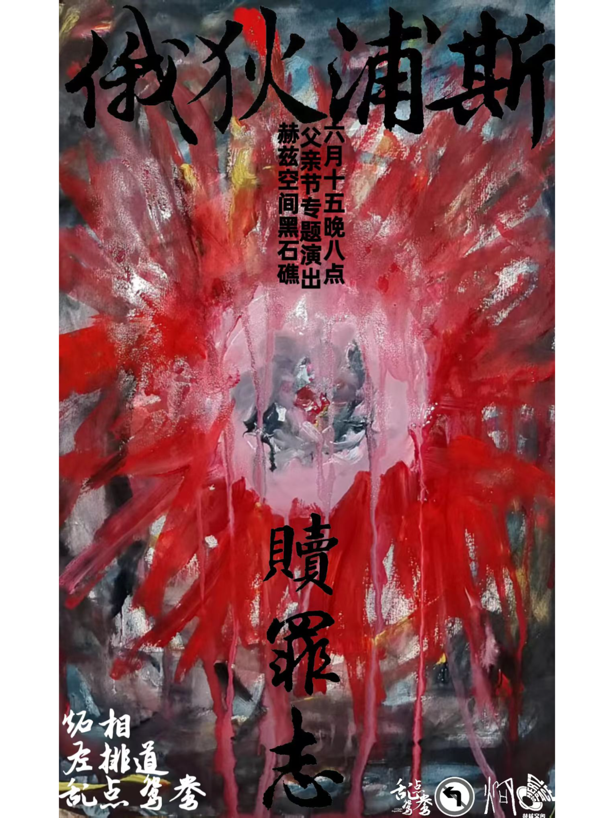 【大连站】俄狄浦斯赎罪志-炻相&左排道&乱点鸳鸯乐队拼盘演出