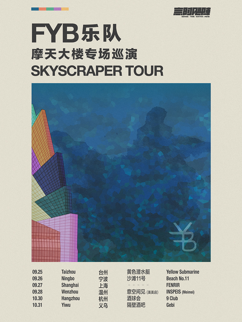 【温州站】FYB「Skyscraper 摩天大楼」专场巡演