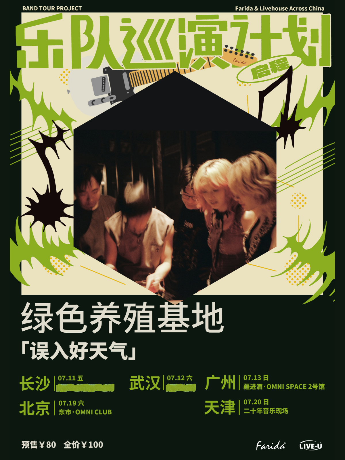 【北京站】乐队巡演计划｜绿色养殖基地「误入好天气」巡演 北京站
