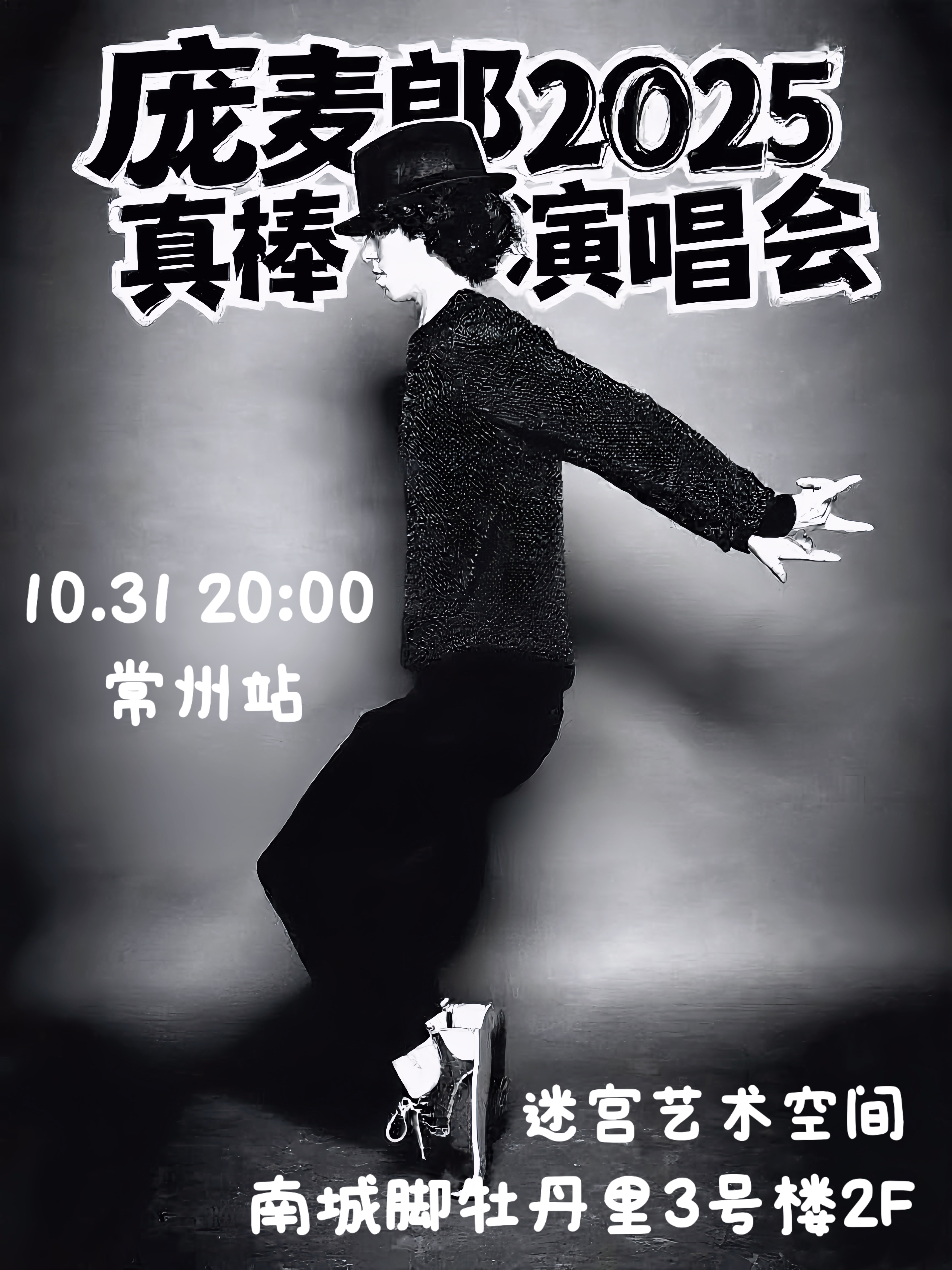 【常州站】约瑟翰·庞麦郎「真棒」2025巡演 