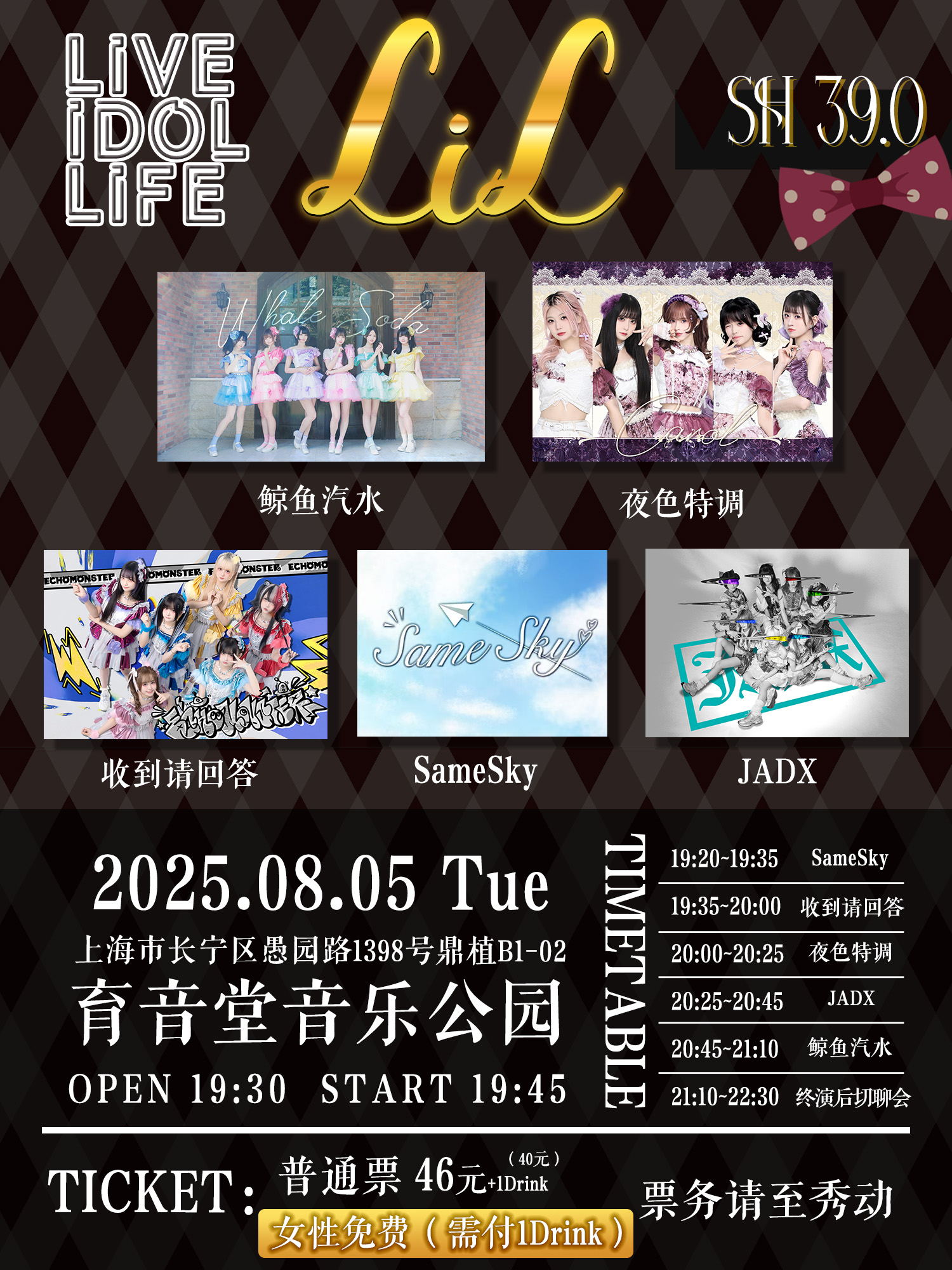 【上海站】LiveIdolLife上海39.0～现场偶像～