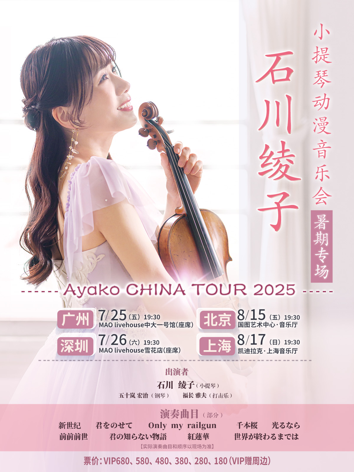 【广州站】石川绫子小提琴动漫音乐会