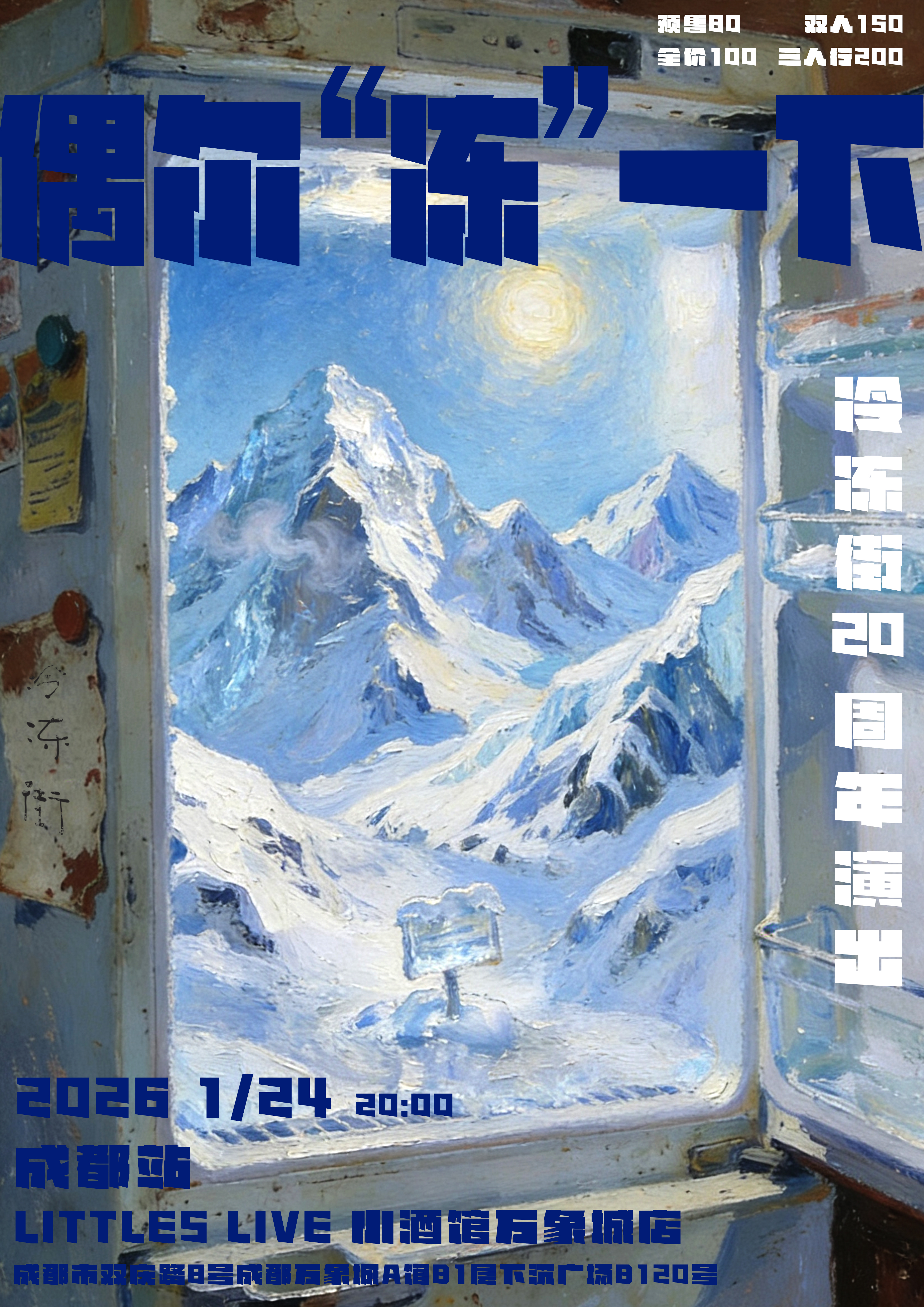 【成都站】「偶尔冻一下」冷冻街20周年演出 西南篇 成都站