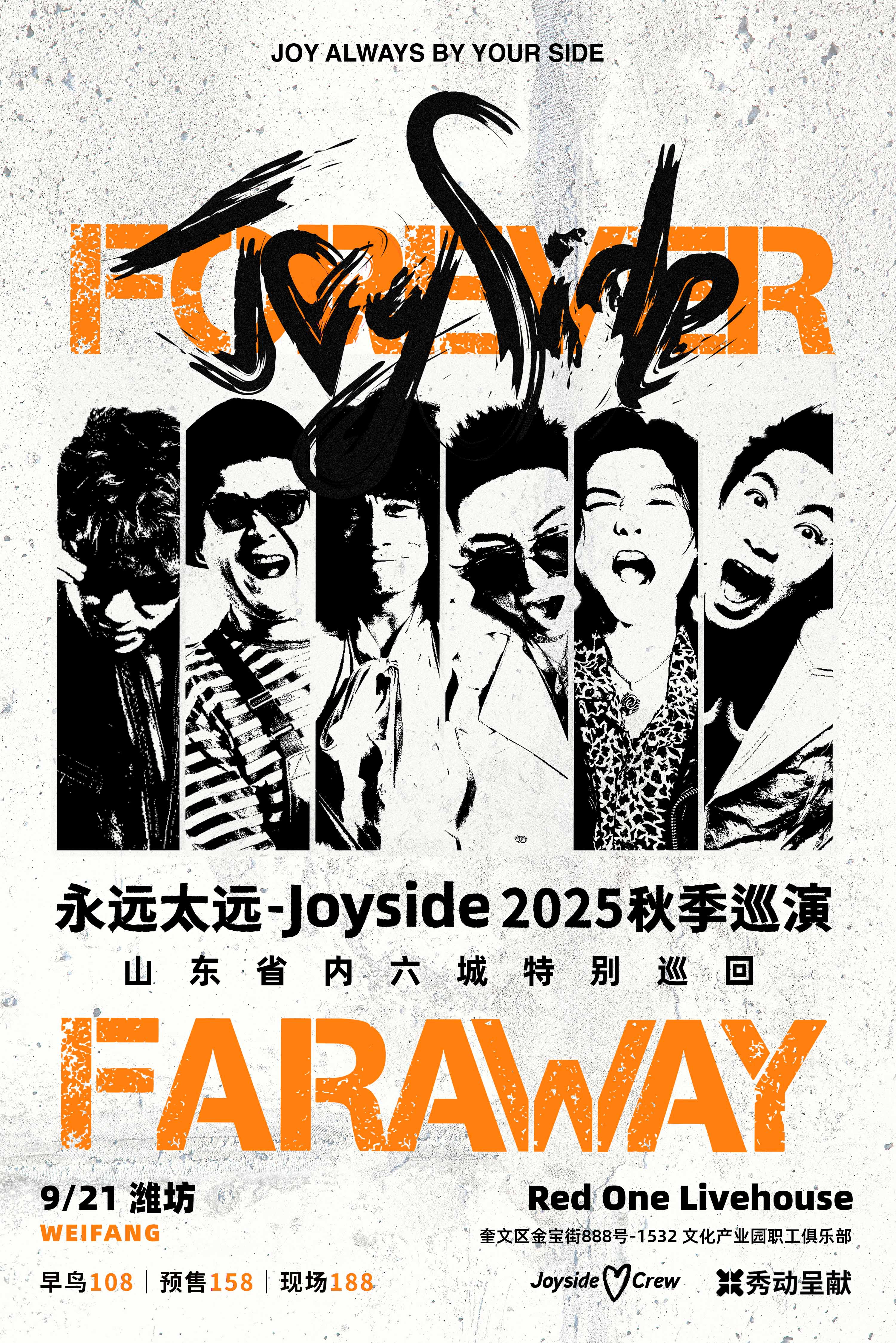 【潍坊站】Joyside「永远太远」2025秋季巡演 