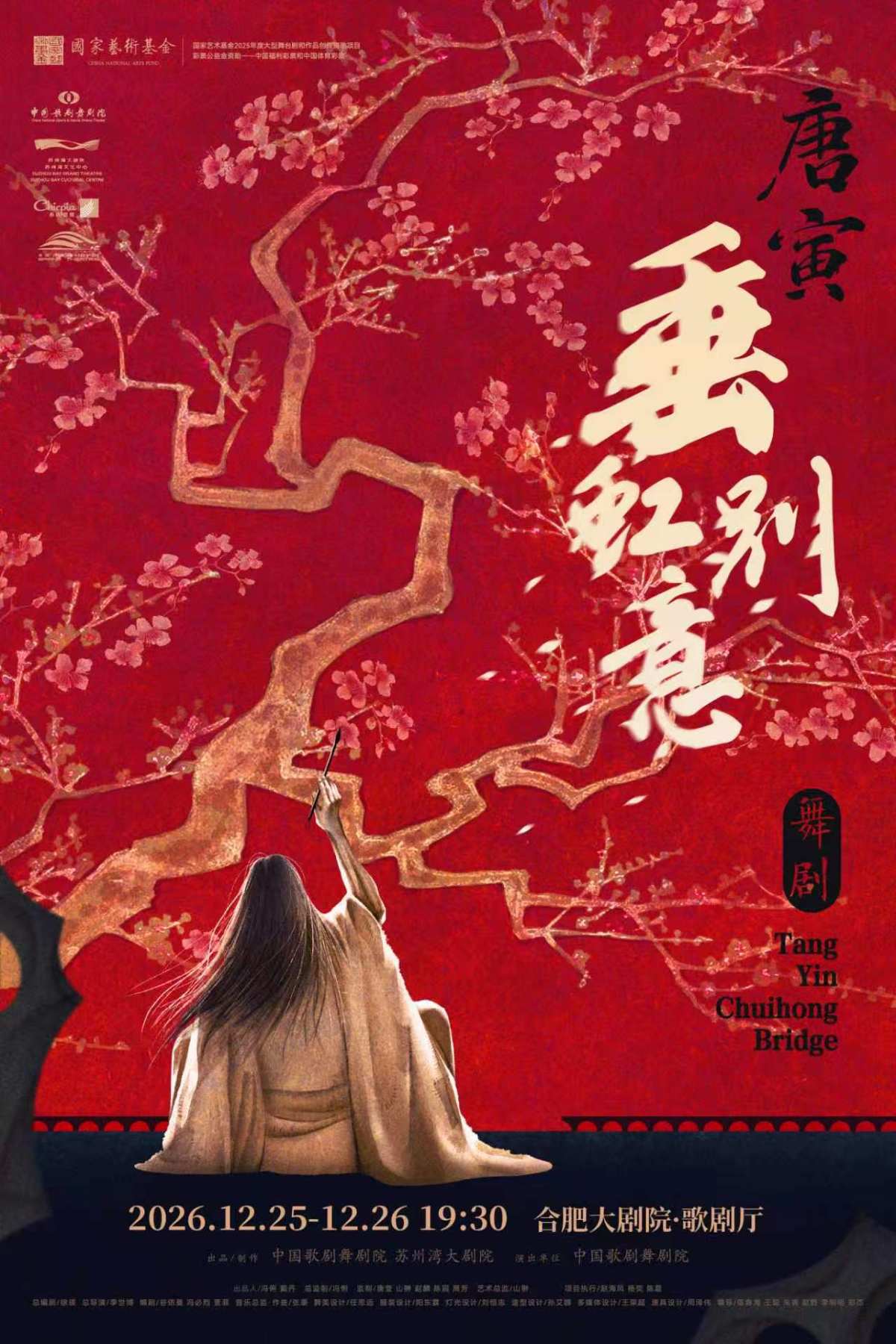 舞剧《垂虹别意·唐寅》 演出海报