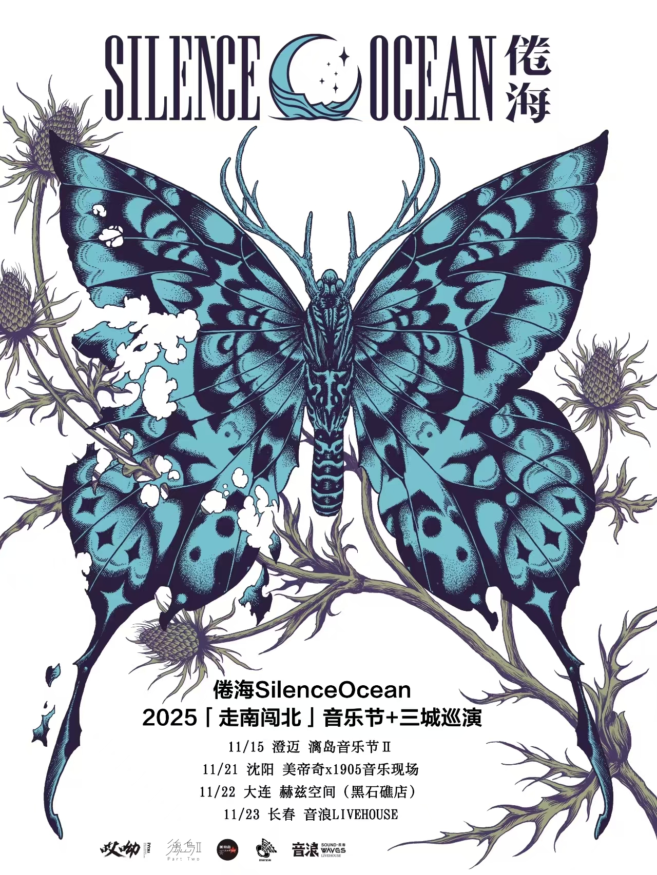 【长春站】走南闯北丨倦海SilenceOcean音乐节+三城巡演