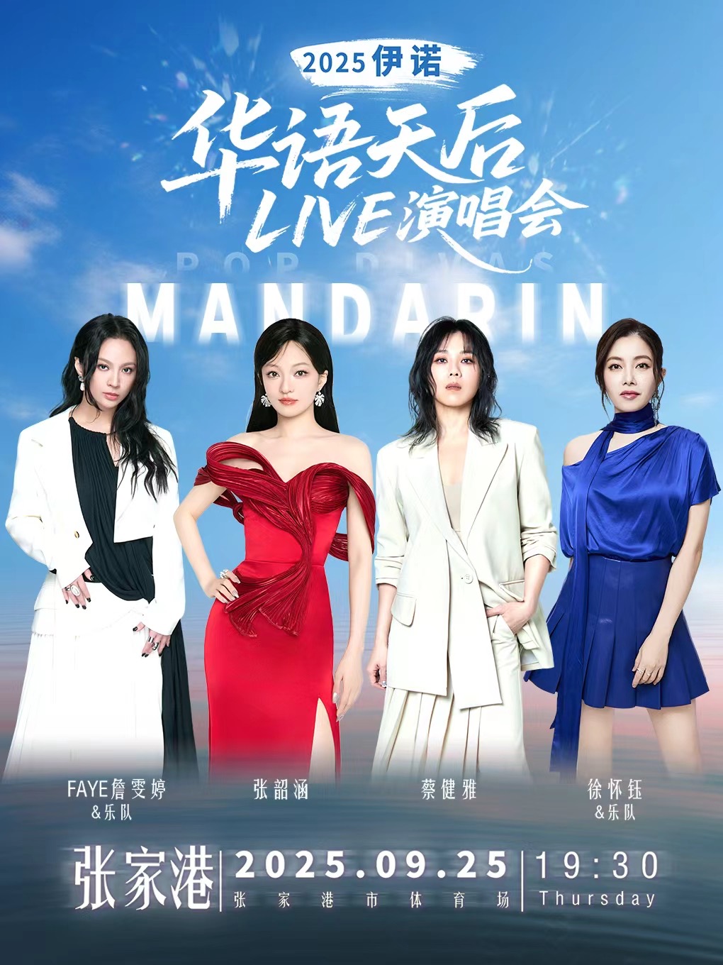【苏州站】2025伊诺华语天后LIVE演唱会张家港站