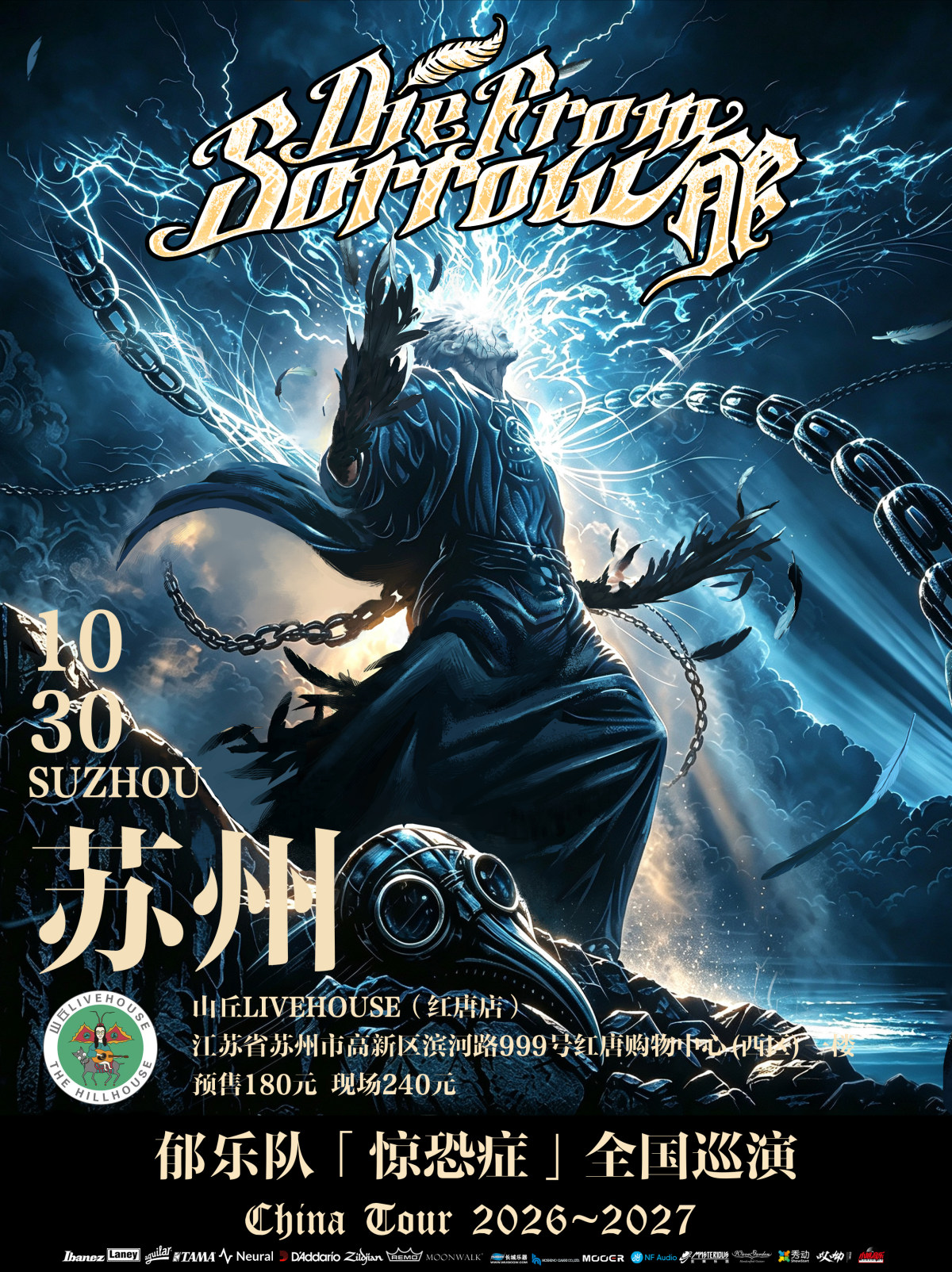 【苏州】郁乐队2026-2027“惊恐症”巡演-苏州站