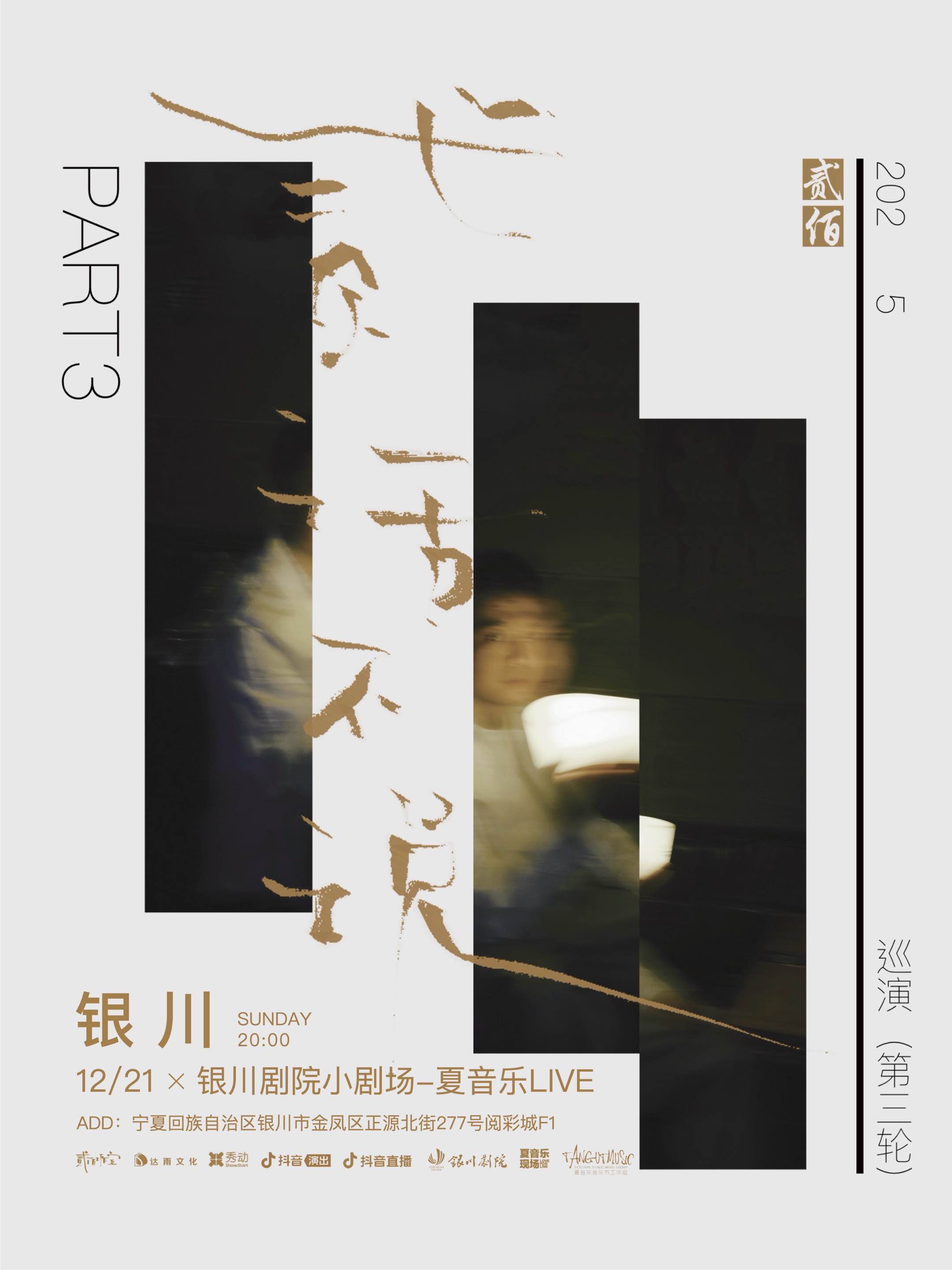 【银川站】贰佰2025「贰话不说」巡演