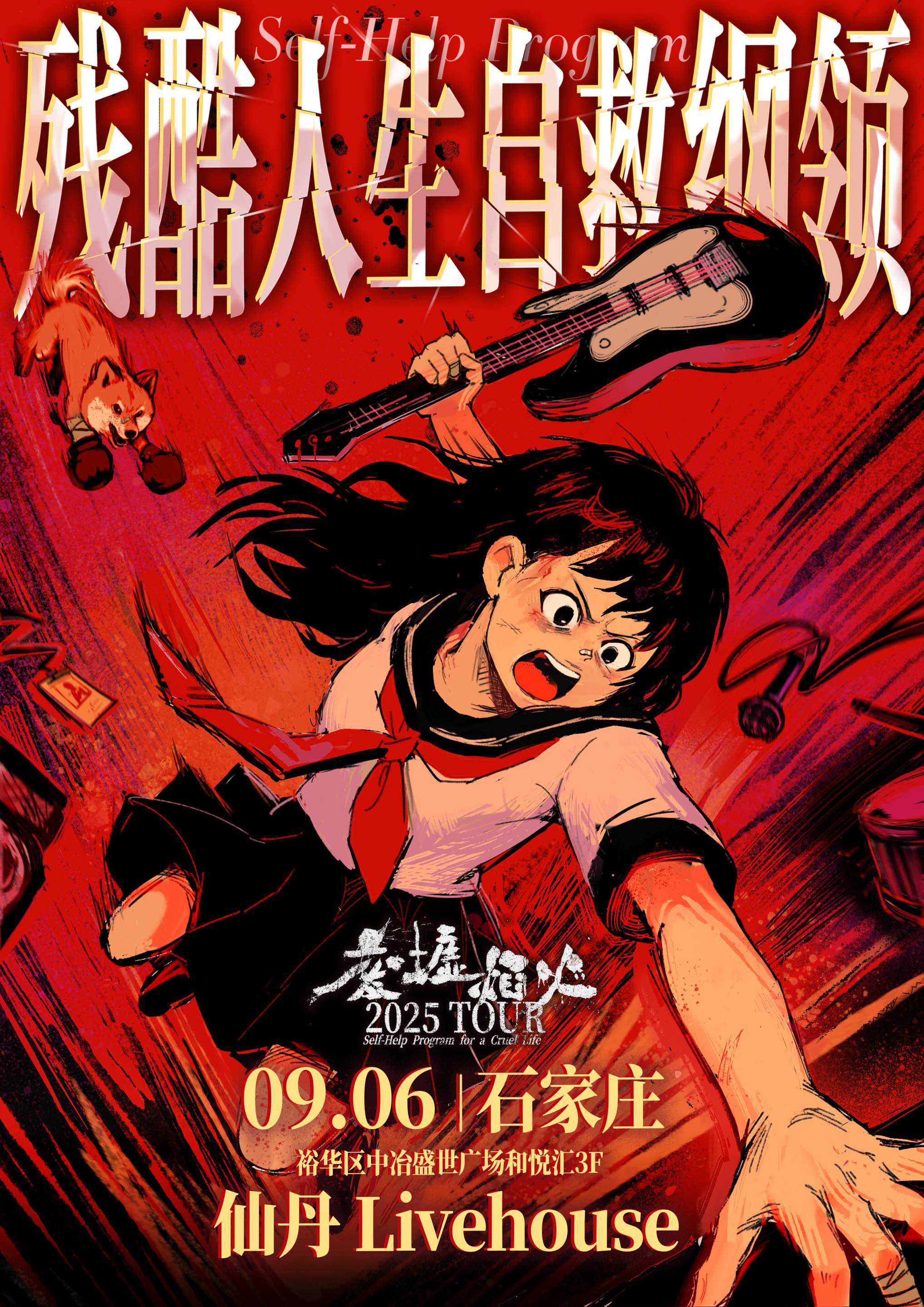 【石家庄站】废墟焰火「残酷人生自救纲领」2025巡演 