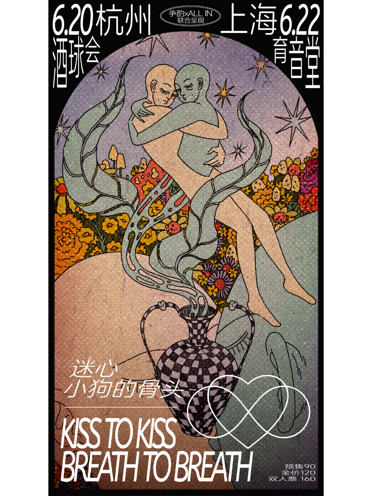 【杭州站】迷心｜小狗的骨头「kiss to kiss，breath to breath」 双专场