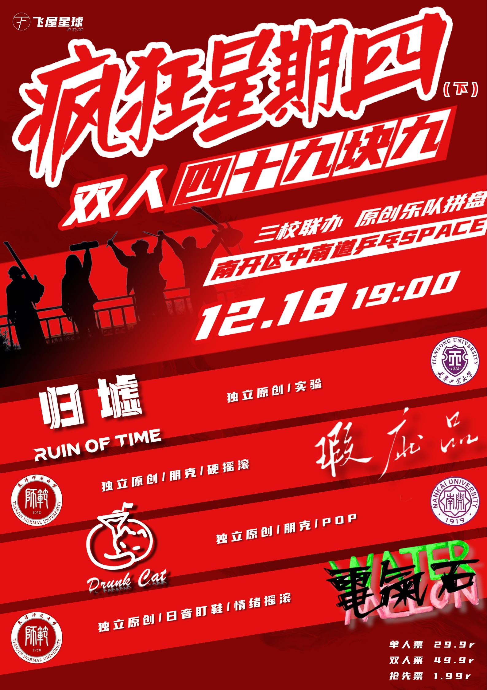 【天津站】乐队的疯狂星期四（下）