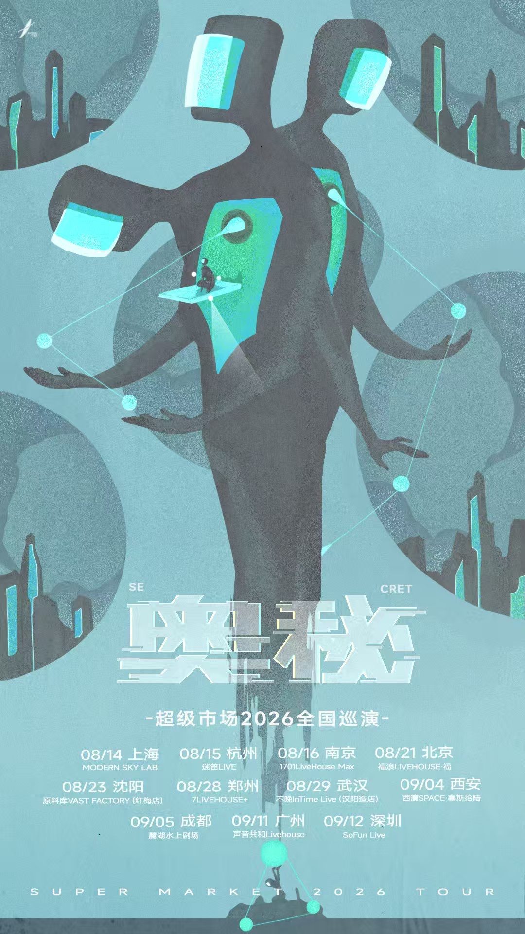 【广州】超级市场「奥秘」2026 TOUR｜广州站