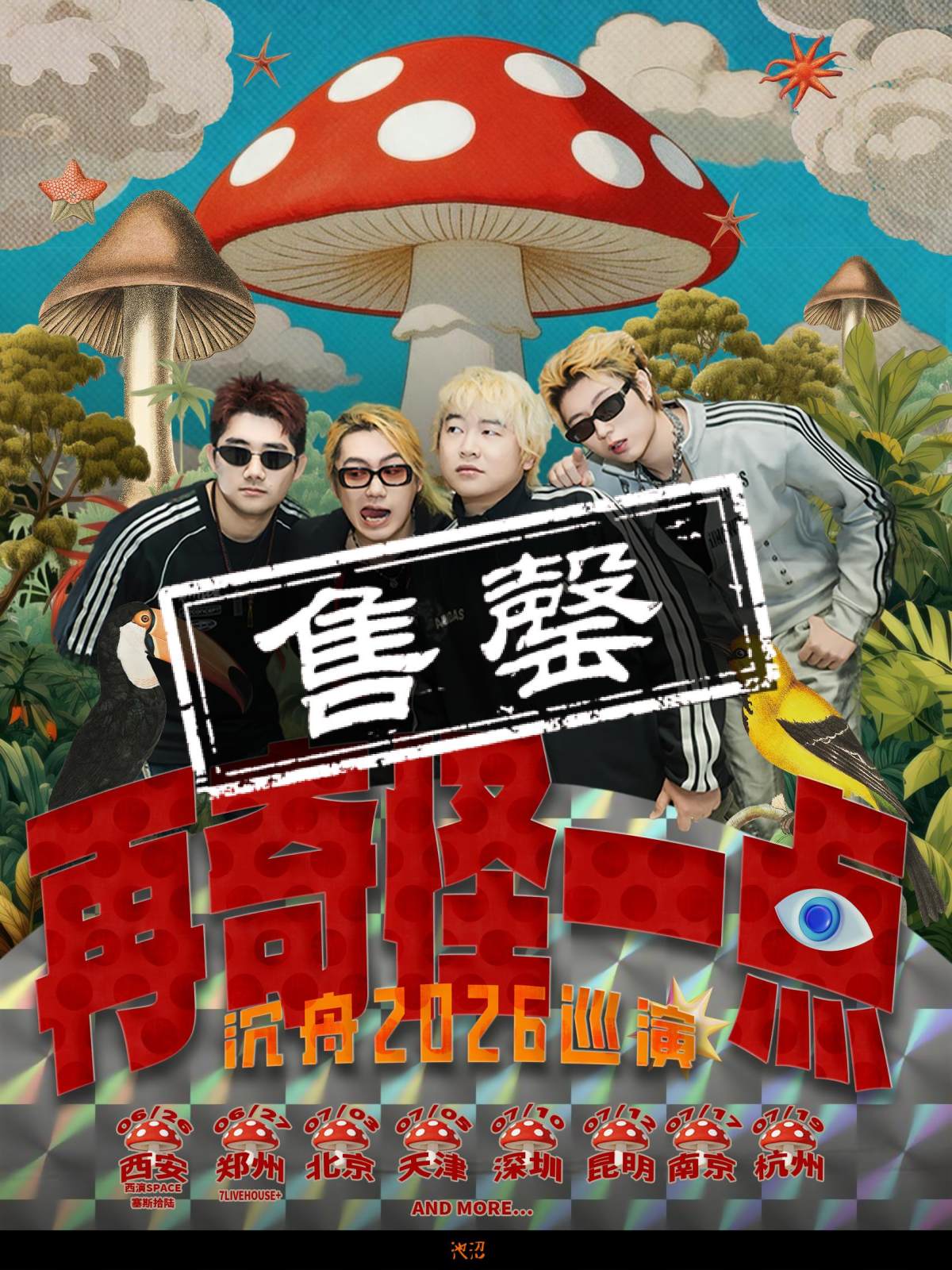 【郑州】「再奇怪一点」沉舟2026巡演 郑州站