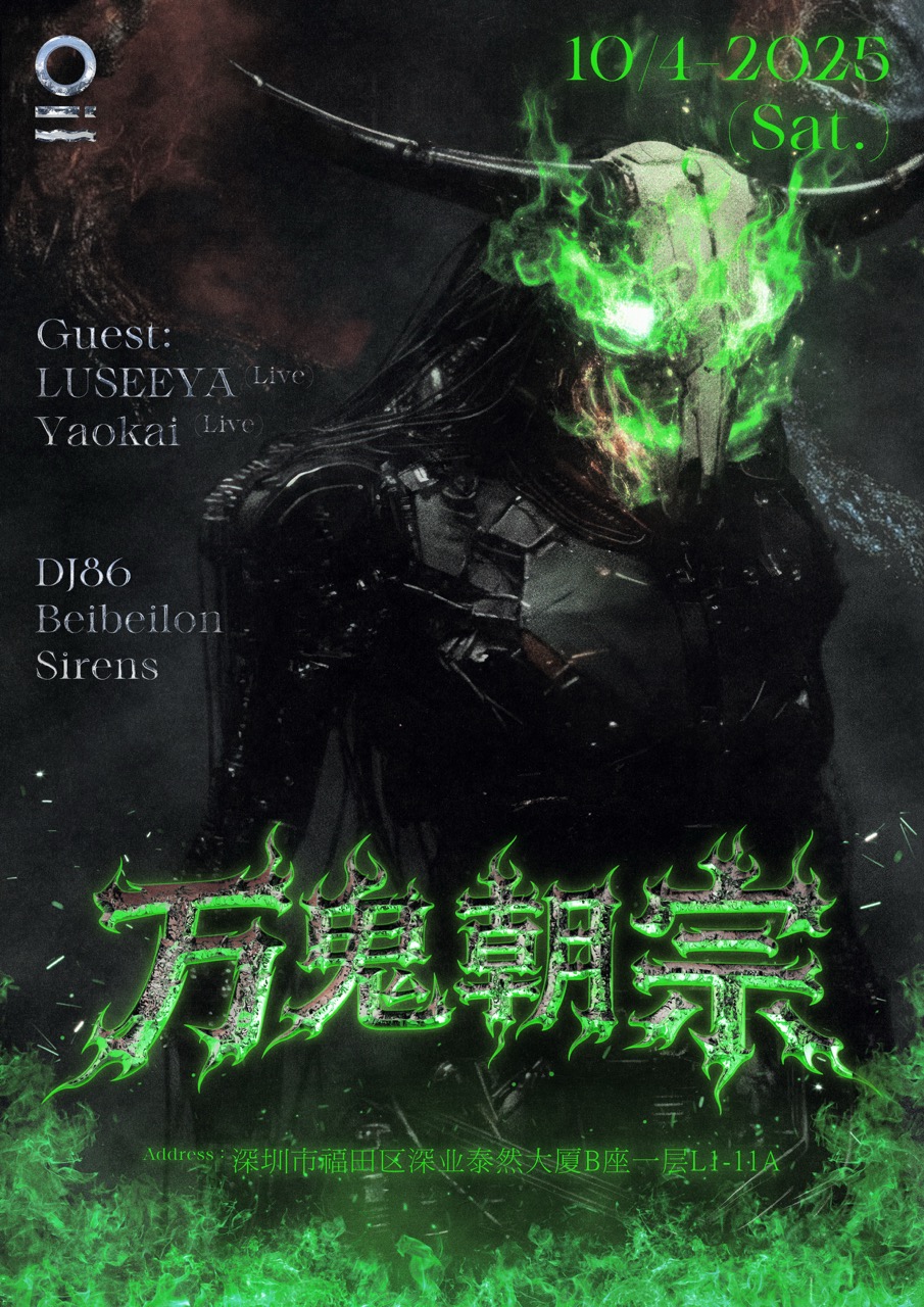 【深圳站】10/04｜OIL Club Night 俱乐部之夜: 万鬼朝宗