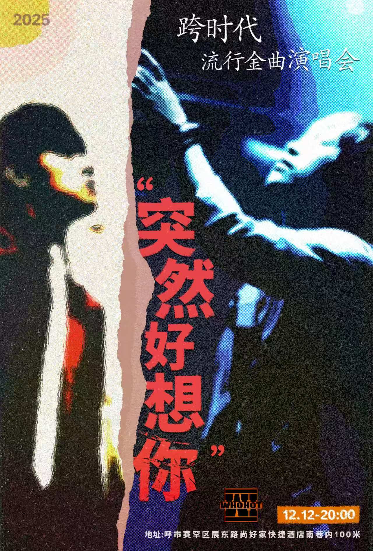 【呼尔浩特站】《突然好想你》跨时代 流行金曲演唱会