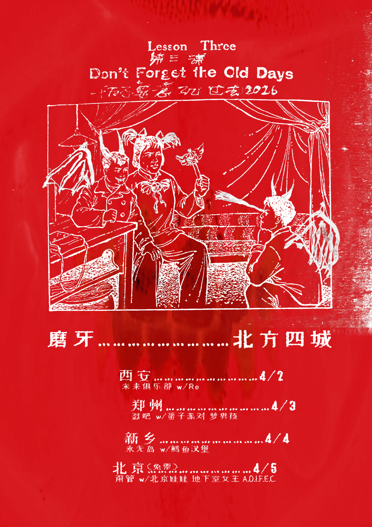 【西安】磨牙北方四城巡演西安站