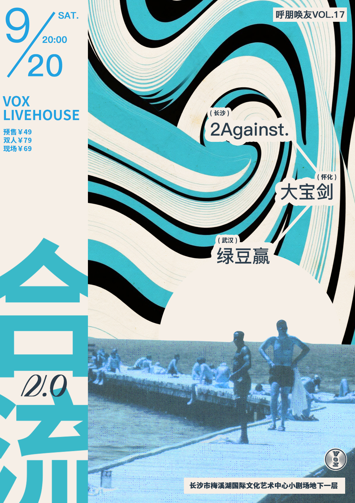 【长沙站】呼朋唤友Vol.17「合流2.0」2Against.×大宝剑×绿豆赢
