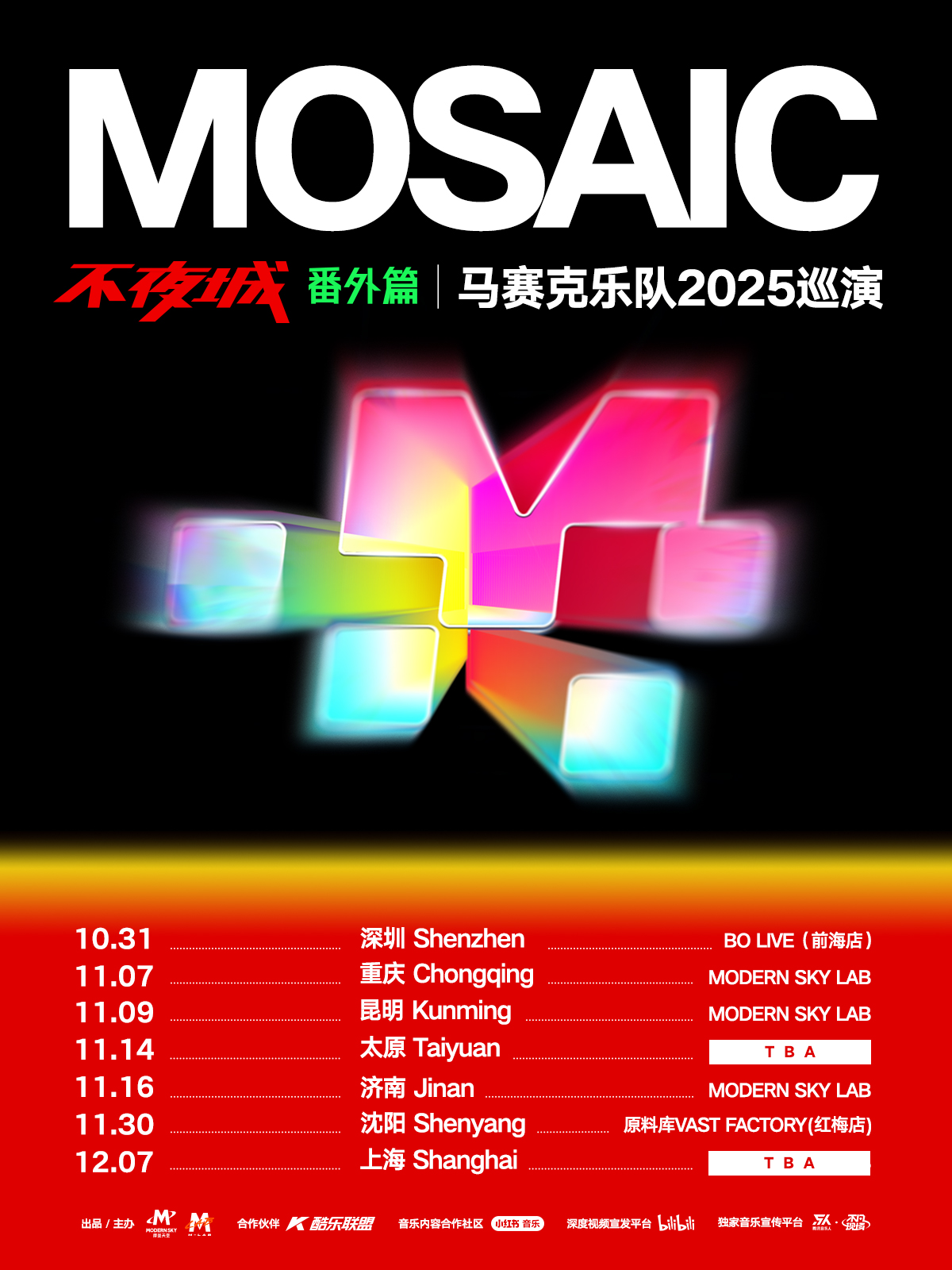 【重庆站】马赛克2025「不夜城」巡演番外篇