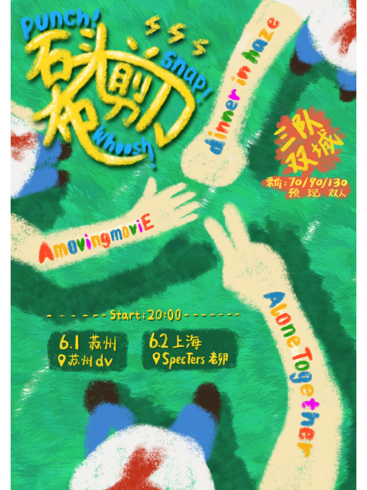 【上海站】「石头剪刀布」emo盯鞋拼盘