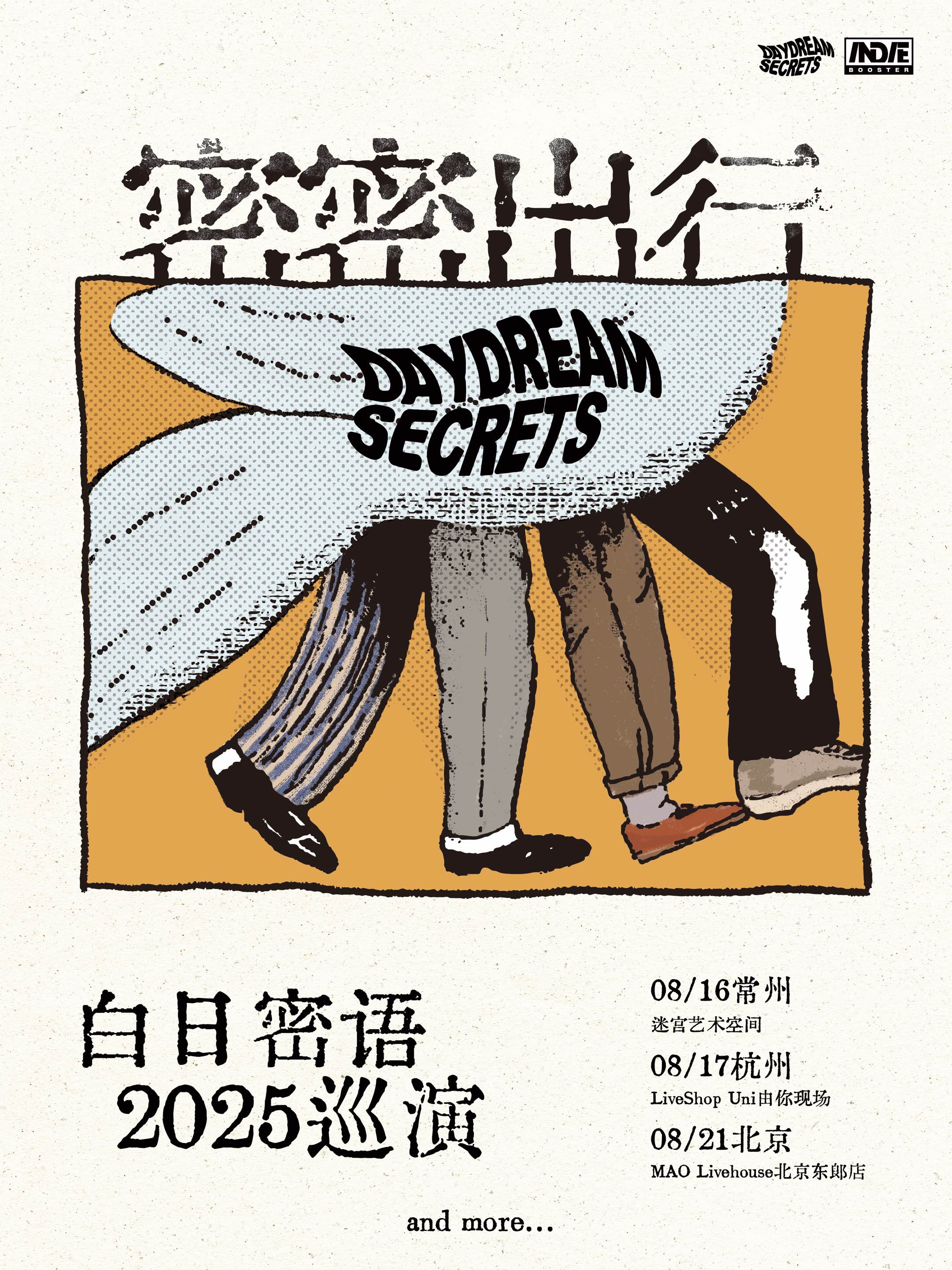 【北京站】白日密语2025巡演「密密出行」