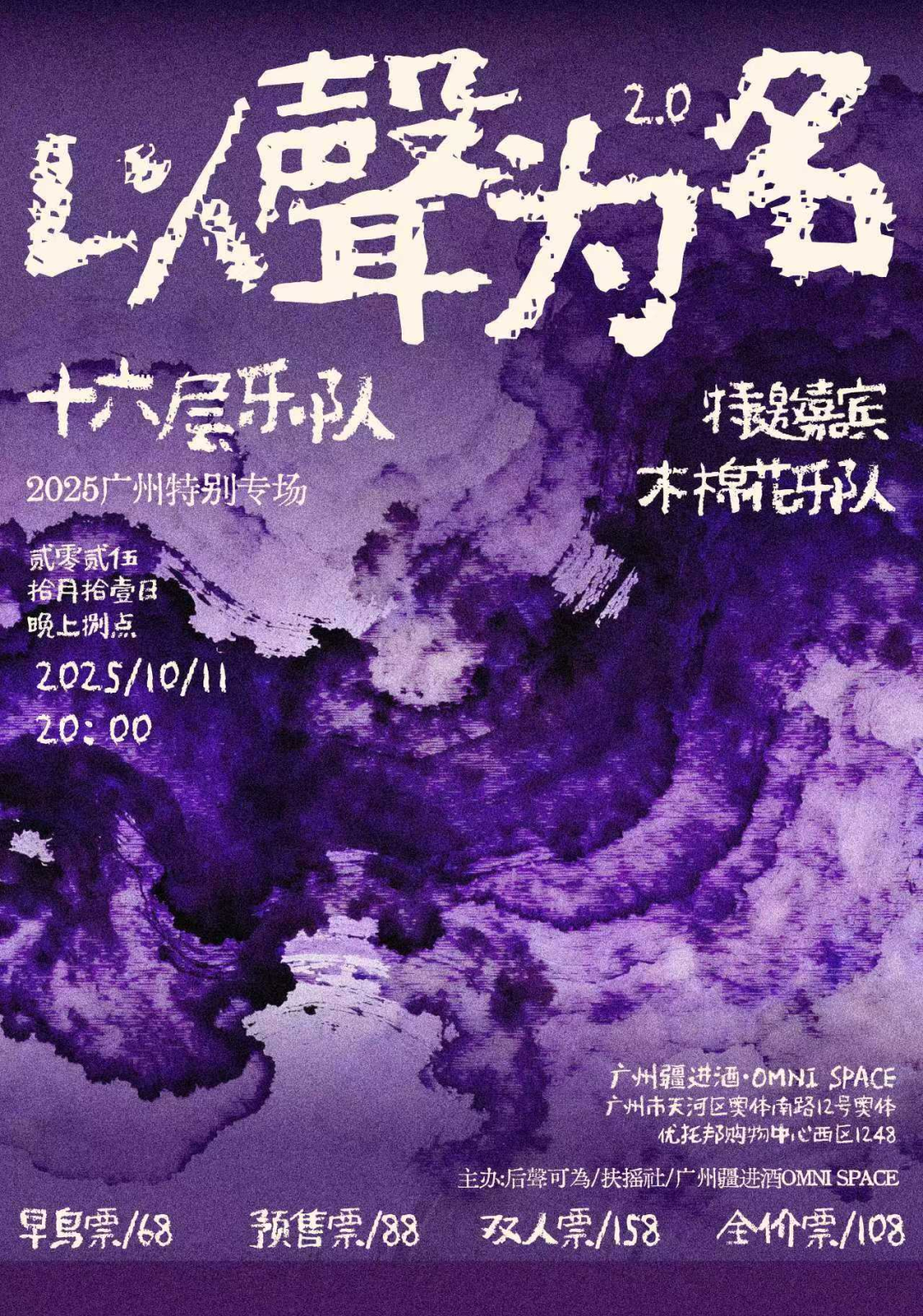 【广州站】「以聲為名2.0」16层乐队-2025广州特别专场