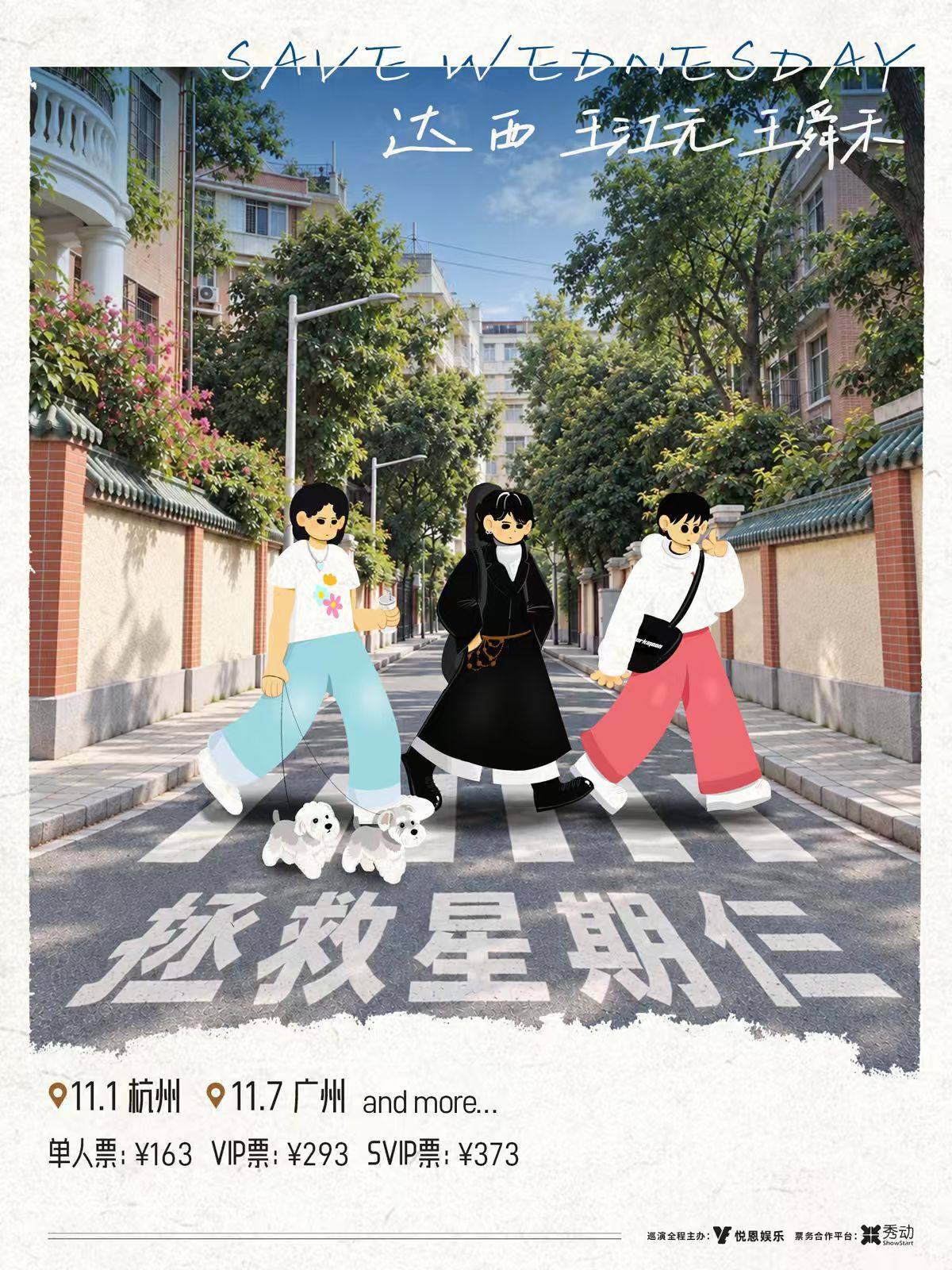 【杭州】「拯救星期仨」巡回演唱会（杭州站）