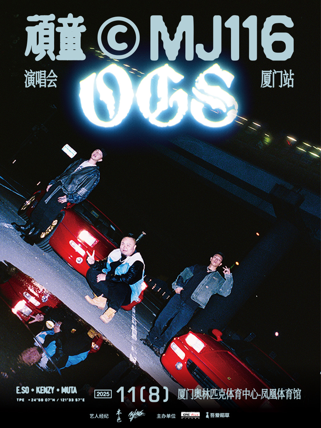 【厦门站】顽童MJ116 OGS巡回演唱会