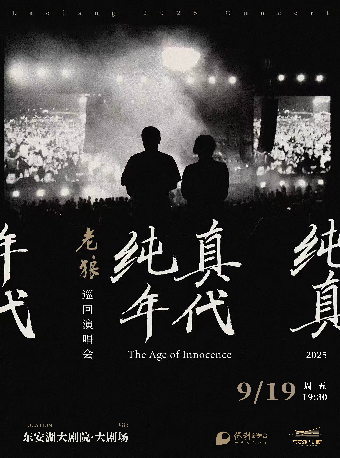 老狼《纯真年代》巡回演唱会巡演海报
