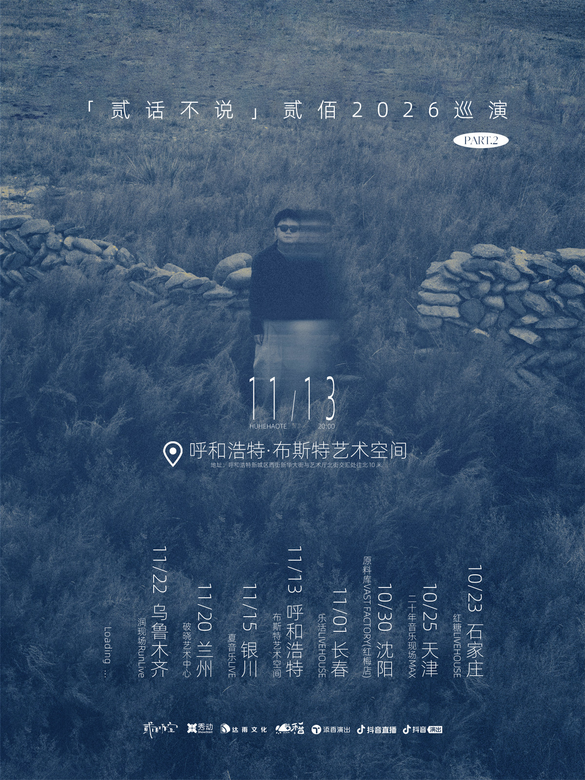 贰佰2026「贰话不说」巡演-呼和浩特站 演出海报
