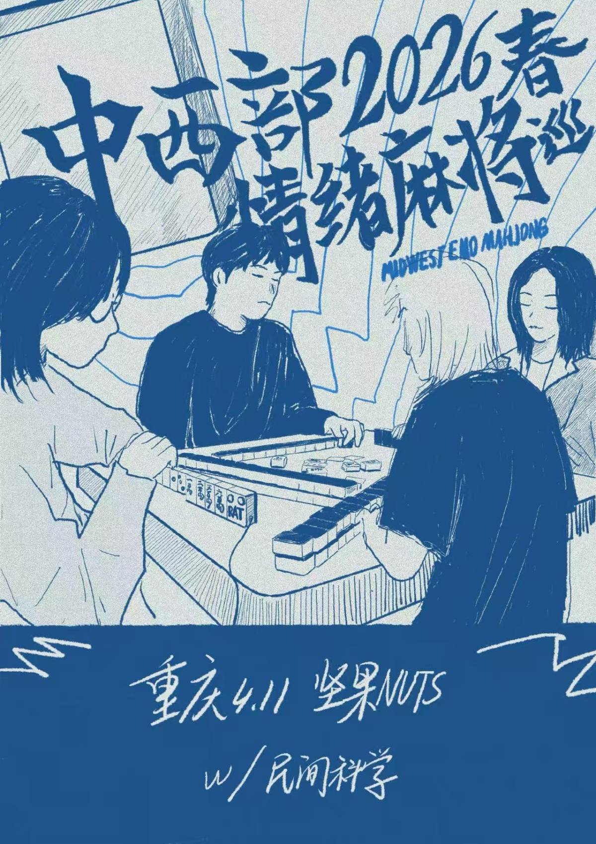 【重庆】中西部情绪麻将2026春巡重庆站