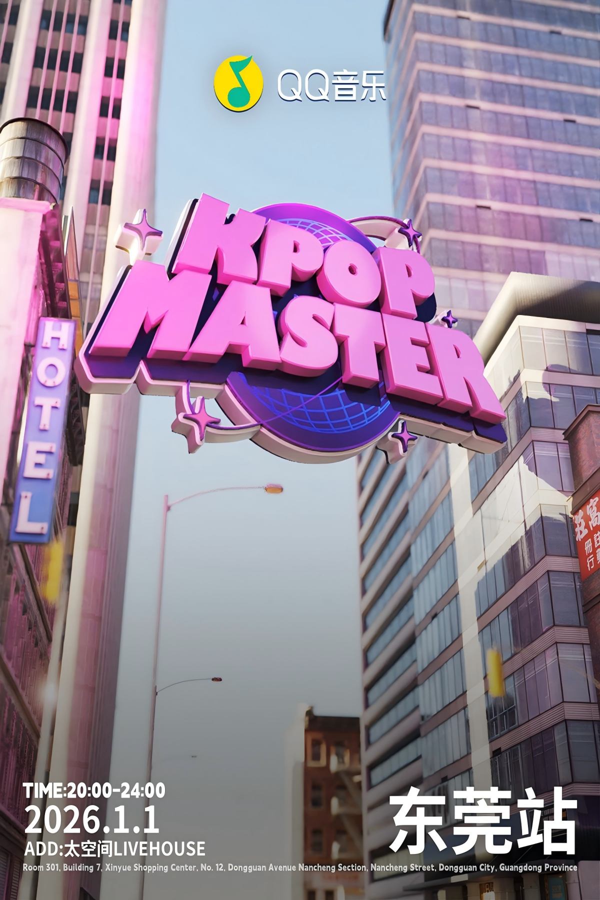 【东莞站】元旦特辑|东莞KPOP派对