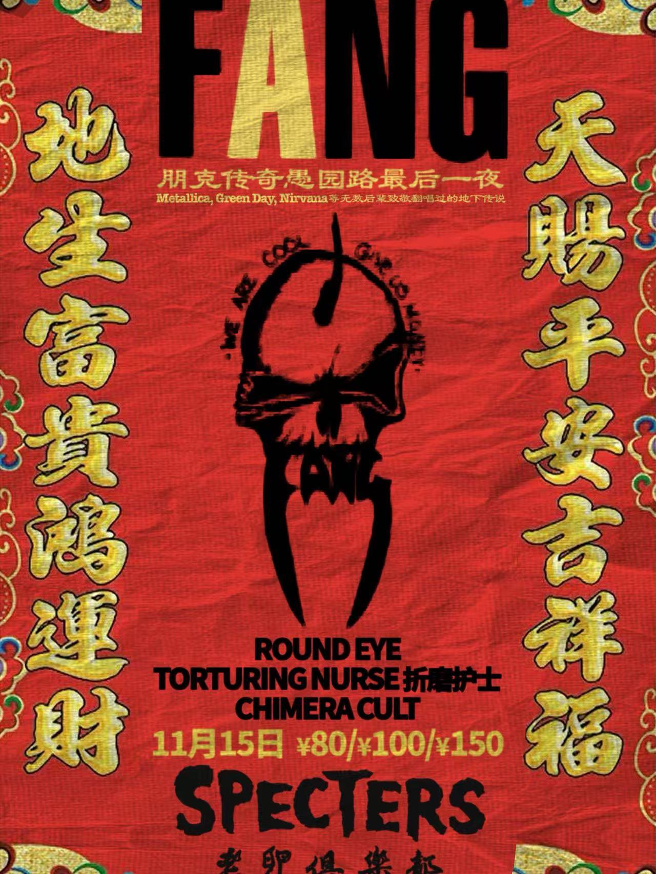 【上海站】老卵 PUNK ROCK DEMOLITION PARTY