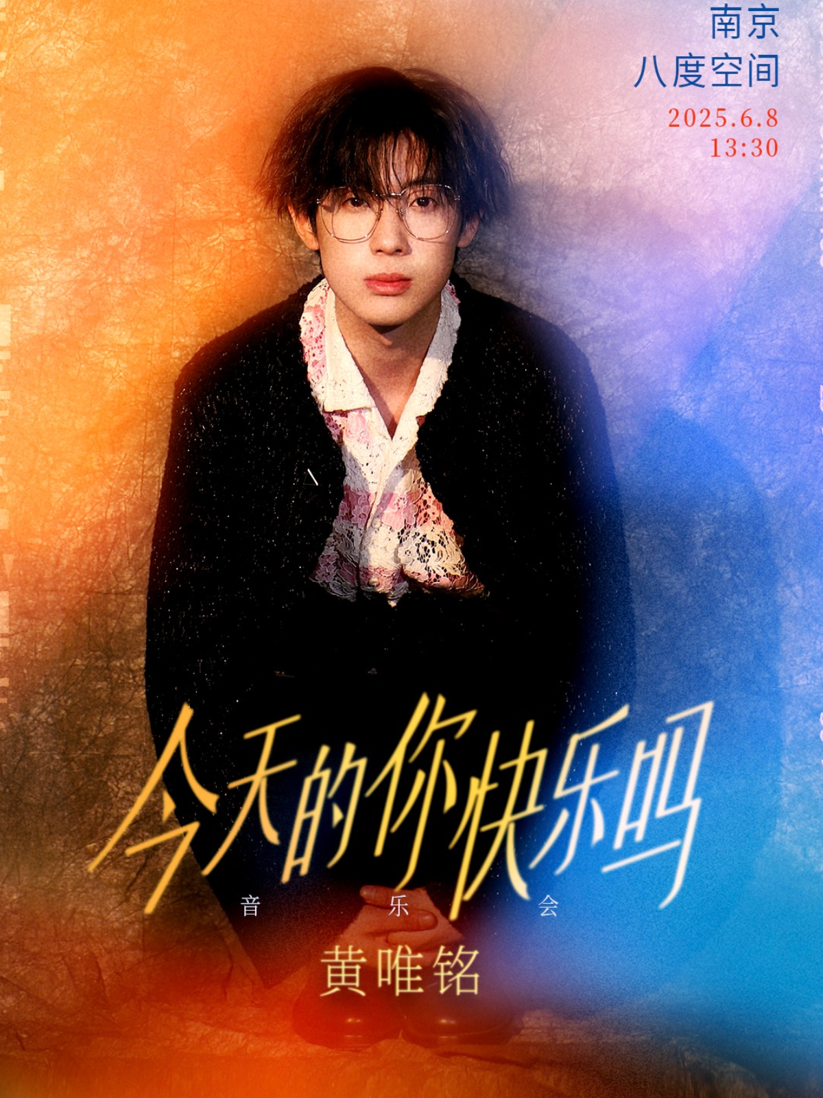 【南京站】黄唯铭 今天的你快乐吗 音乐会 南京场