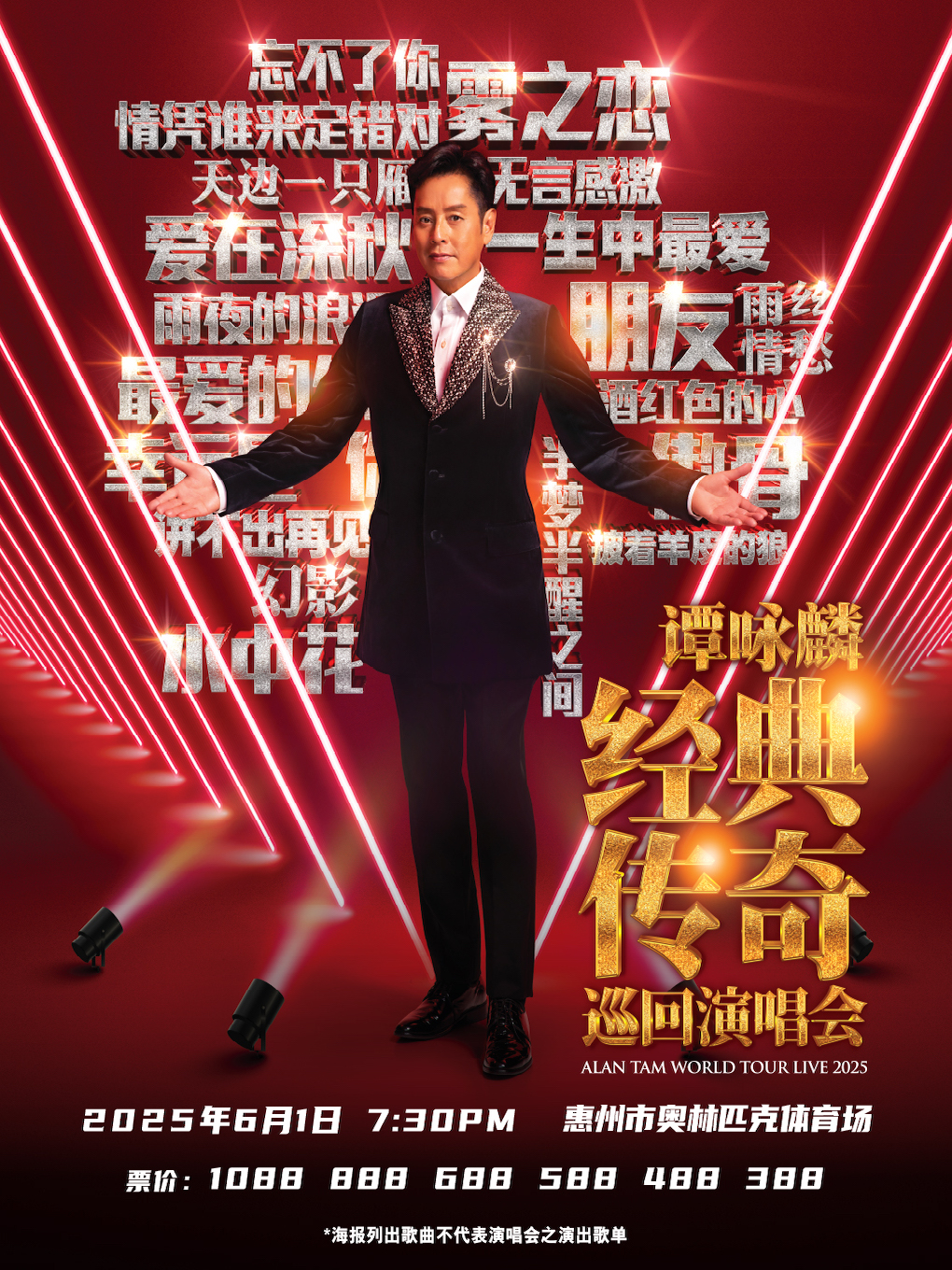 【惠州站】谭咏麟经典传奇巡回演唱会-惠州站