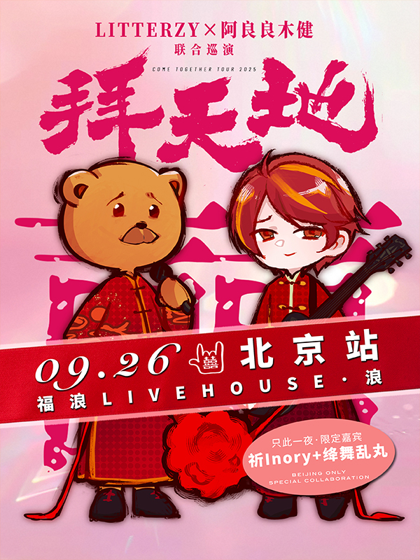 【北京站】北京·【两大中V制作人瞩目合体】LITTERZYX阿良良木健《拜天地》联合巡演