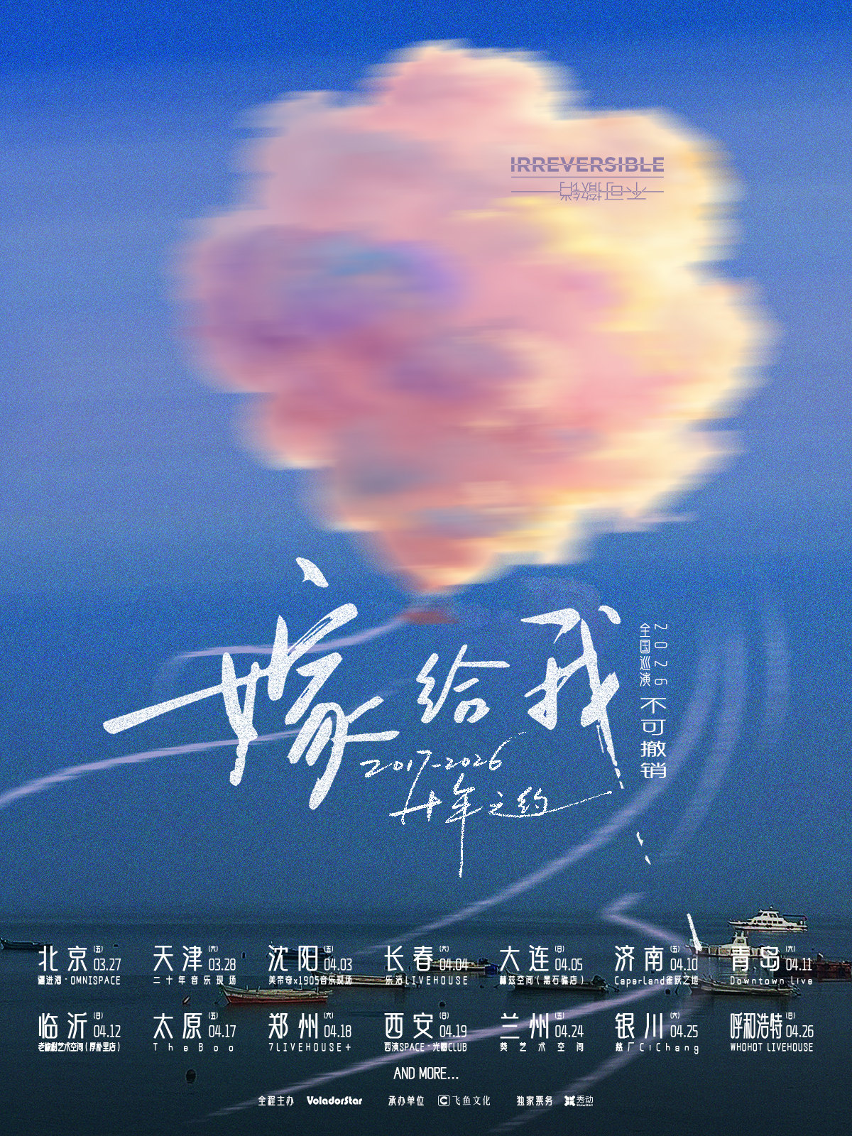 【呼和浩特站】不可撤销「嫁给我」十年之约2026巡演 呼和浩特站