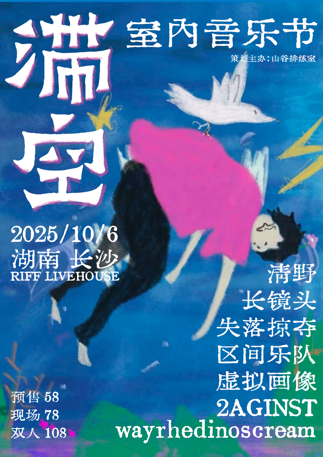 【长沙站】「滞空室内音乐节」