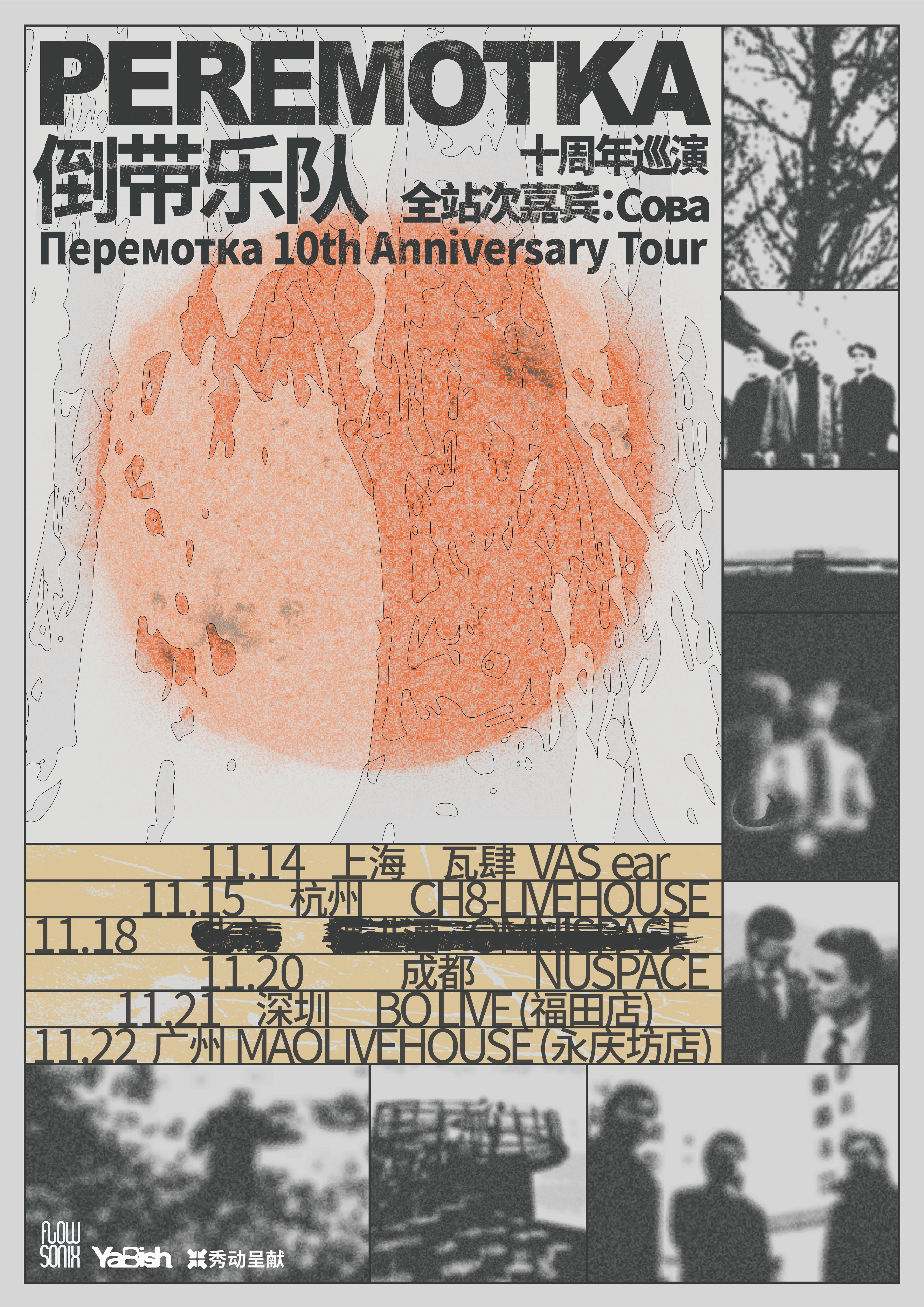 【深圳站】倒带乐队 Peremotka 十周年巡演 w/Сова 