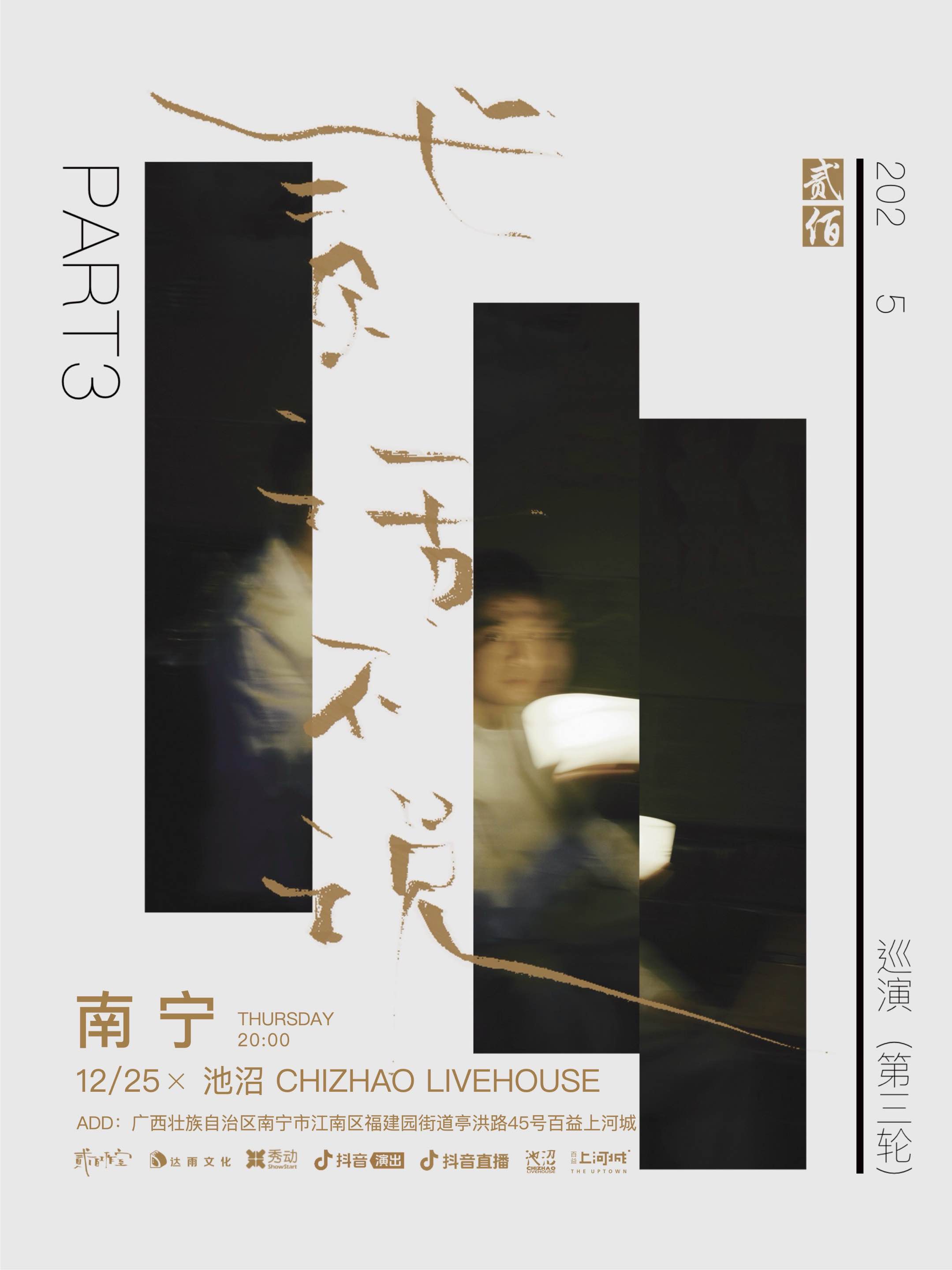 【南宁站】贰佰2025「贰话不说」巡演