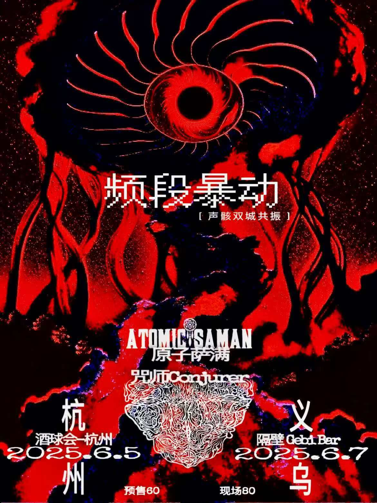 【杭州站】频段爆动丨原子萨满×咒师 声骸双城共振