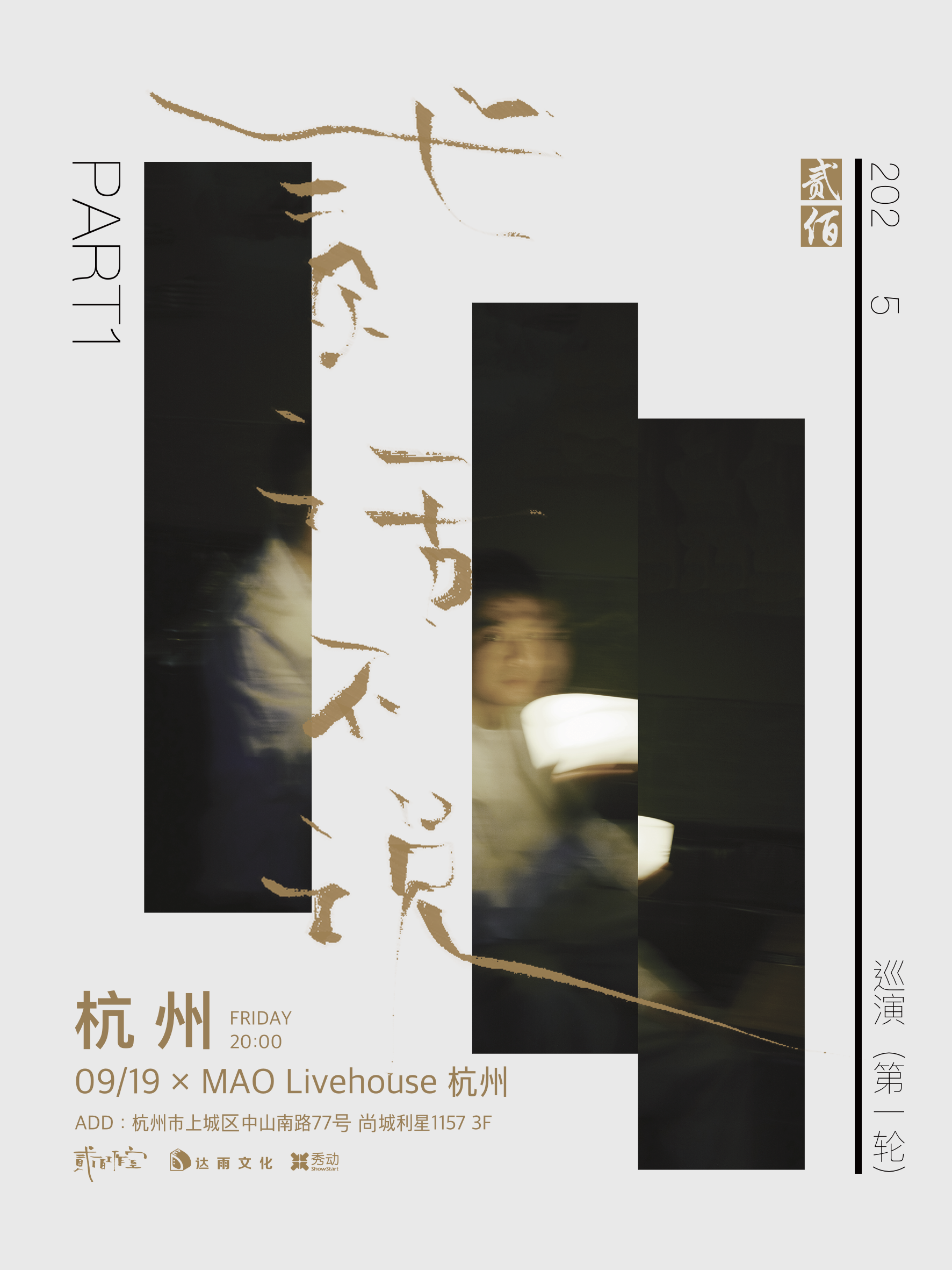 【杭州站】贰佰2025「贰话不说」巡演-杭州站