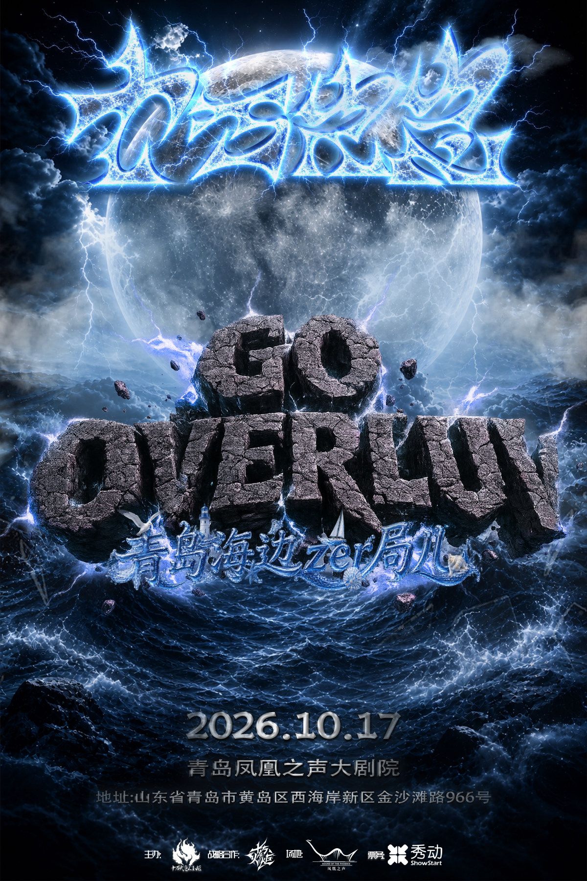 【青岛】十万火急 【Go OverLuv】青岛海边zèr局er