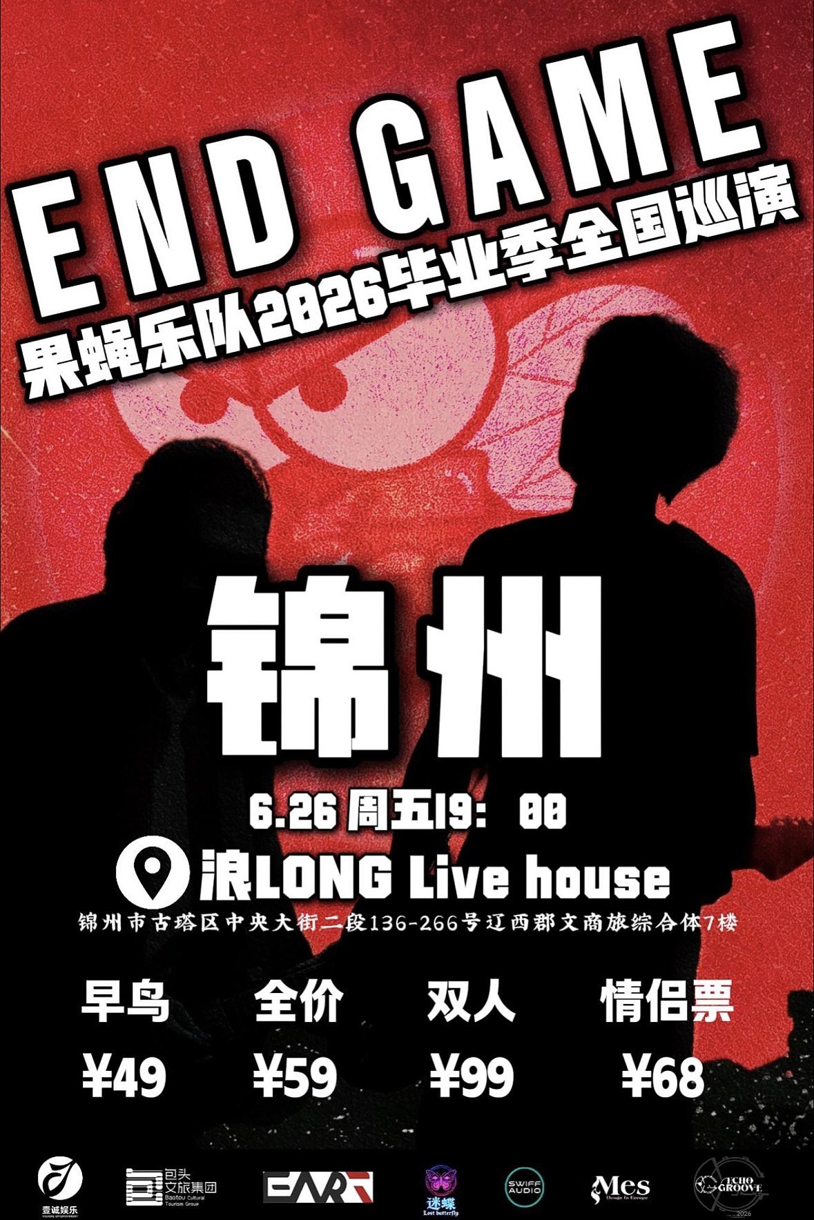 【锦州】「END GAME」果蝇乐队2026毕业季巡演 锦州站
