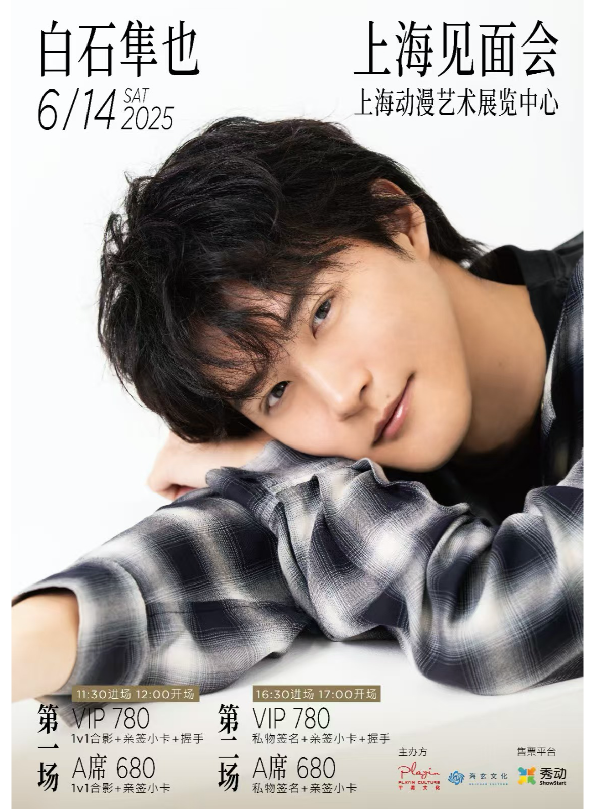 【上海站】2025白石隼也FANMEETING上海见面会