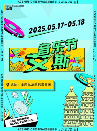 【晋中站】2025山西艾斯音乐节