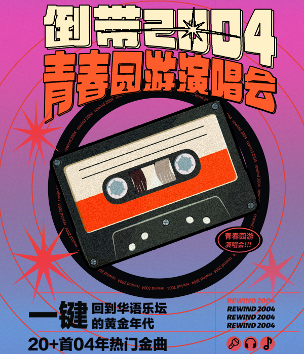 【合肥】倒带2004·青春园游演唱会丨全新歌单丨一键回到华语乐坛黄金年代