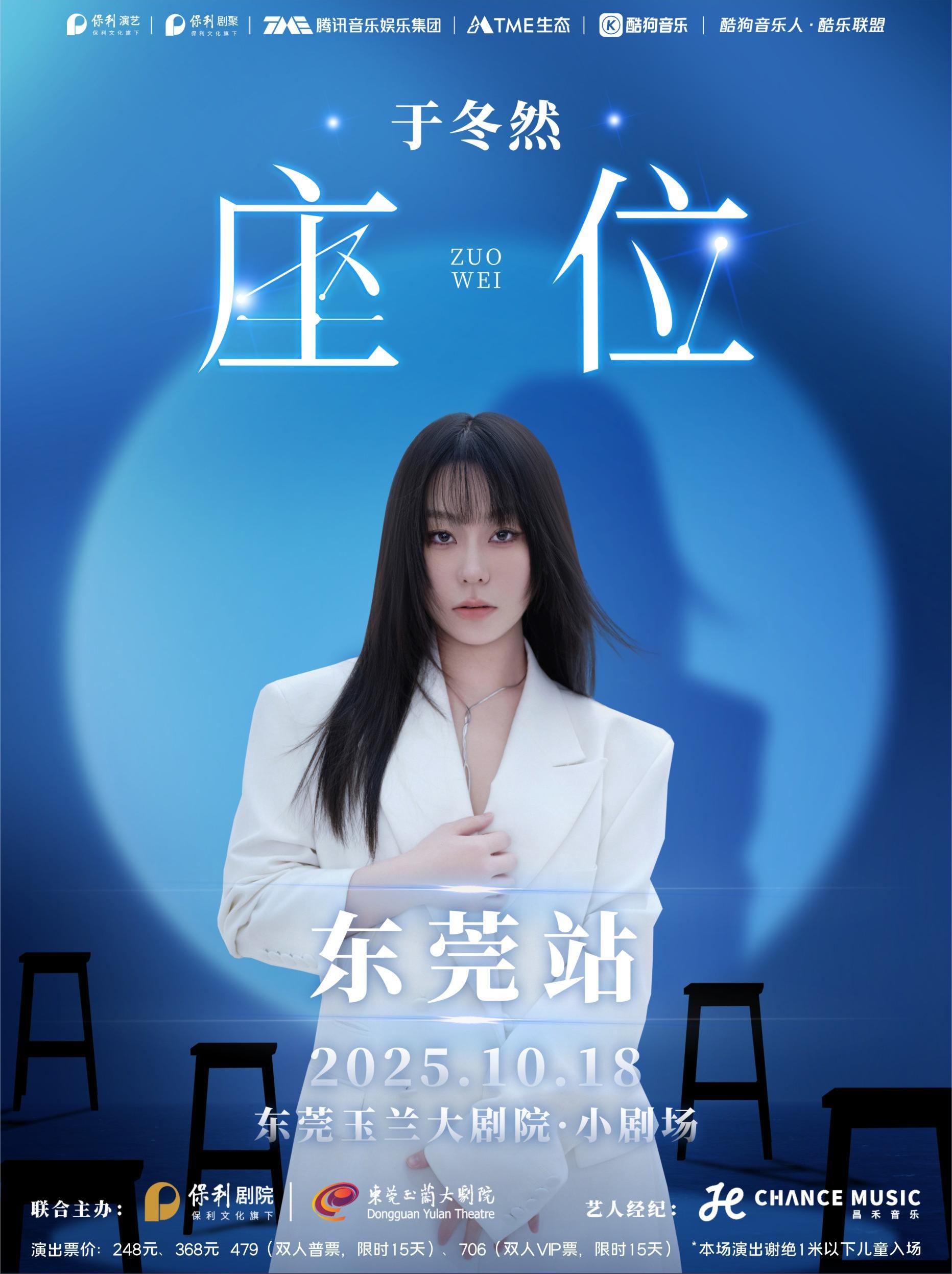 【东莞站】座位——于冬然2025巡回演唱会