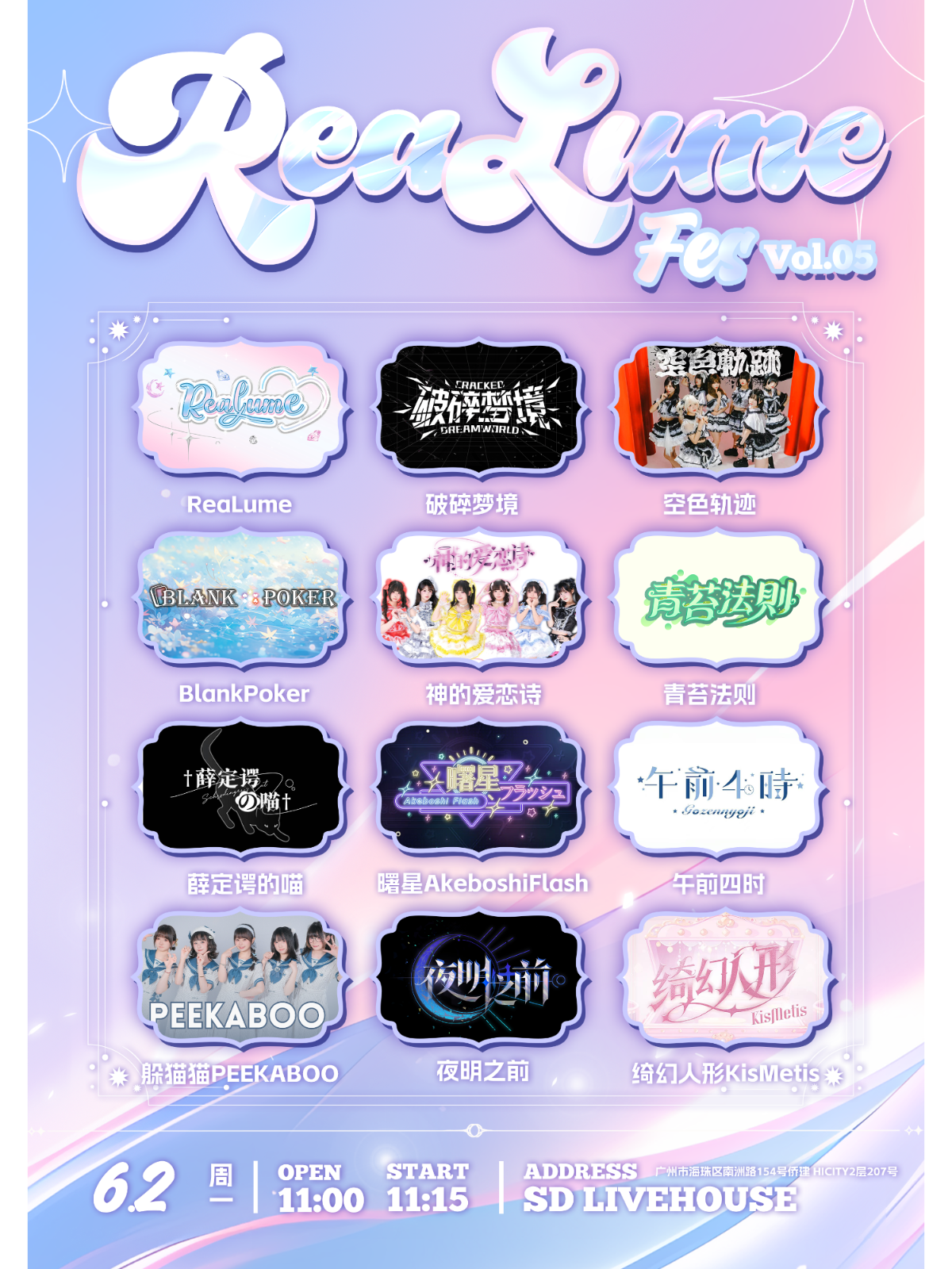 【广州站】ReaLume Fes Vol05